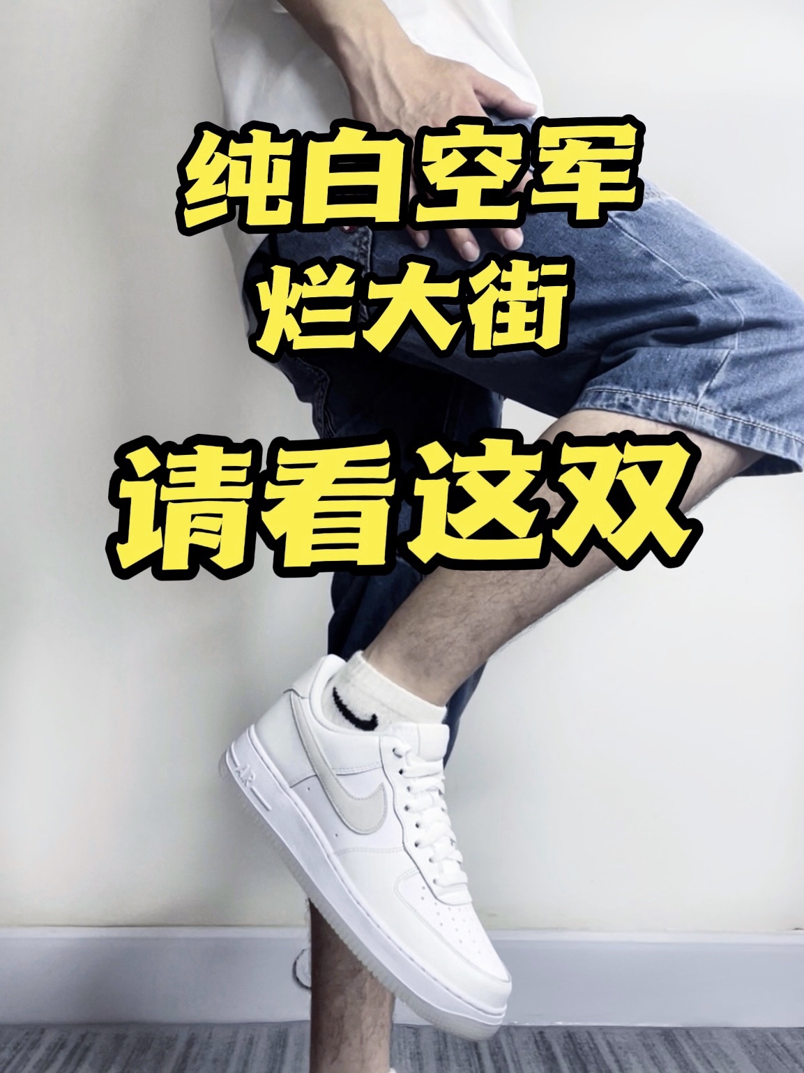 🔥白米空军怎么搭❓