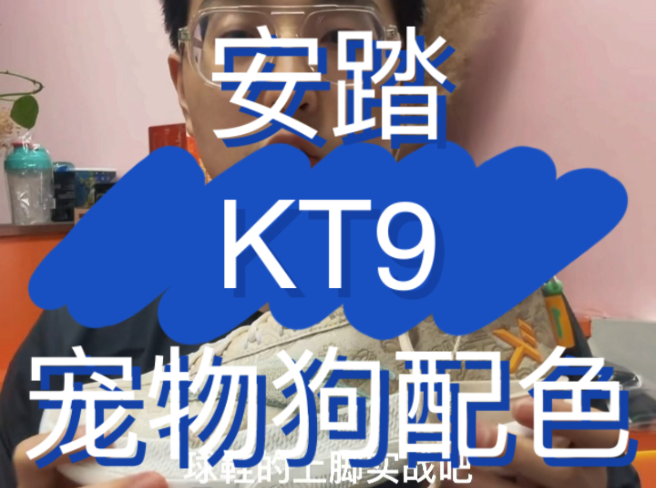 安踏kt9