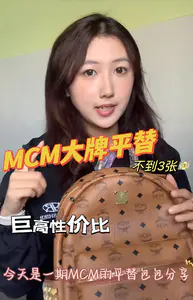 MCM大牌平替测评!巨高性价比!和真的一模一样!