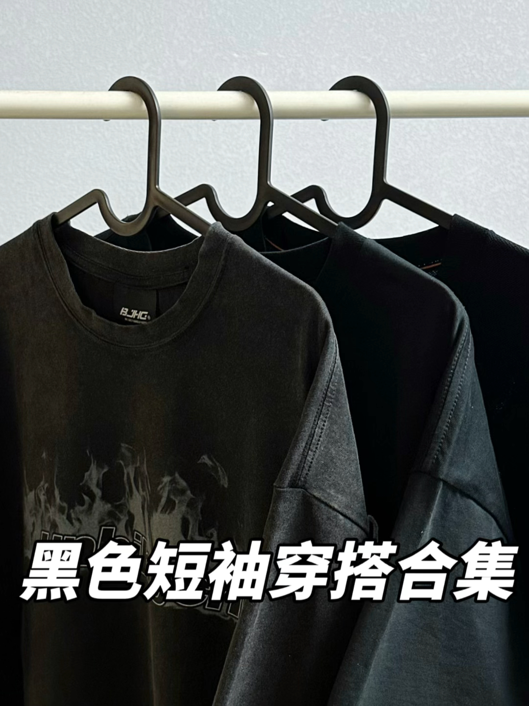 夏季穿搭不重样|百搭黑色T恤合集