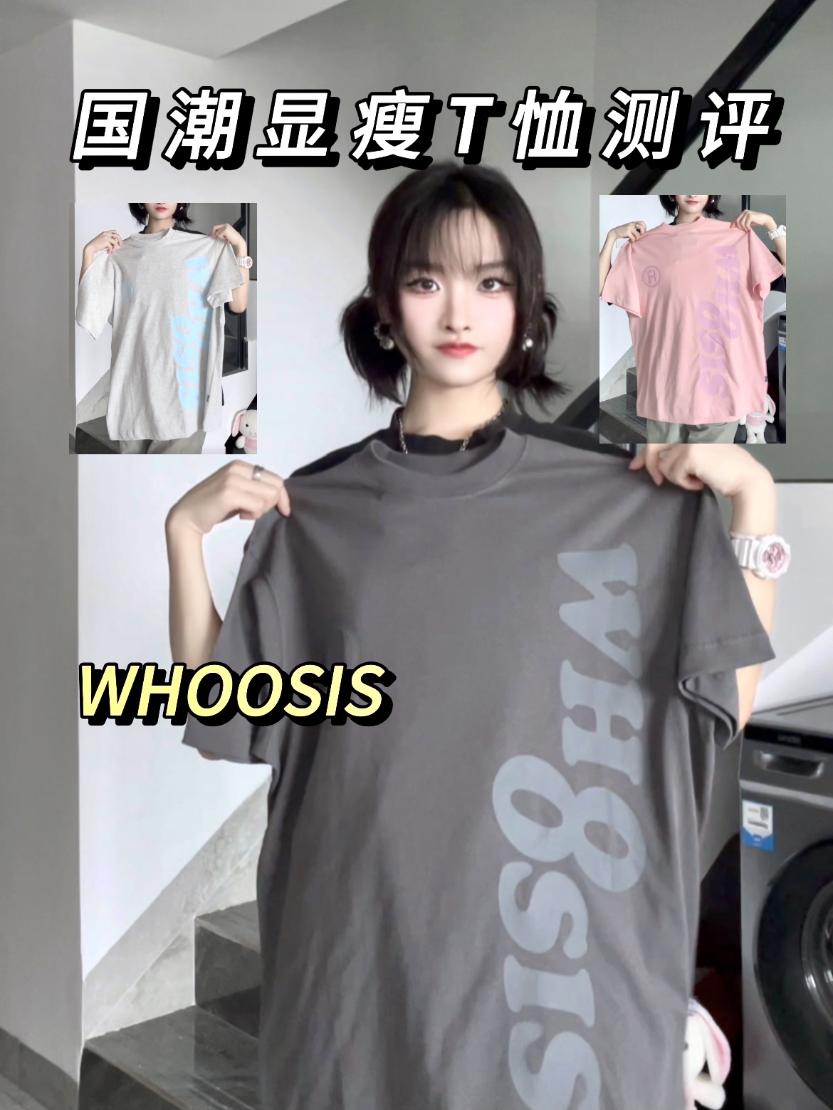 2024国潮指南｜WHOOSIS三色T恤测评