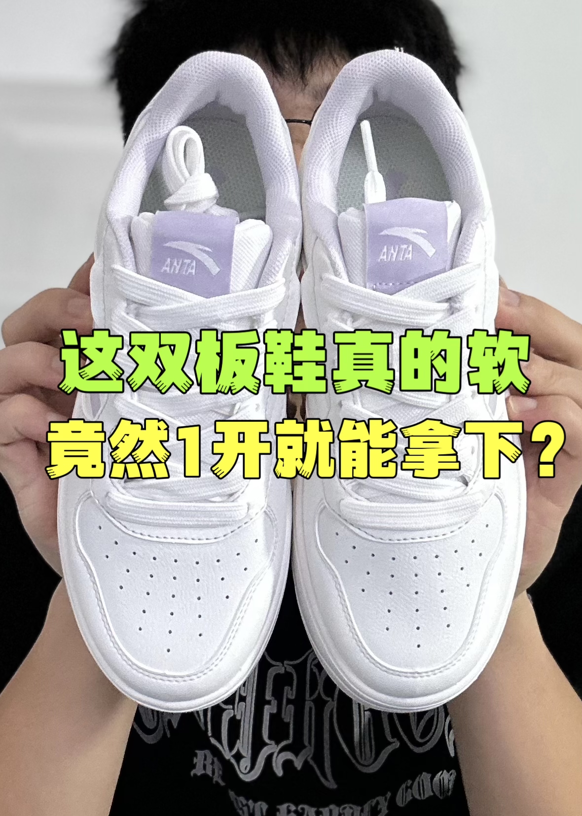 🔥这双板鞋真的软，竟然1开就能拿下？
