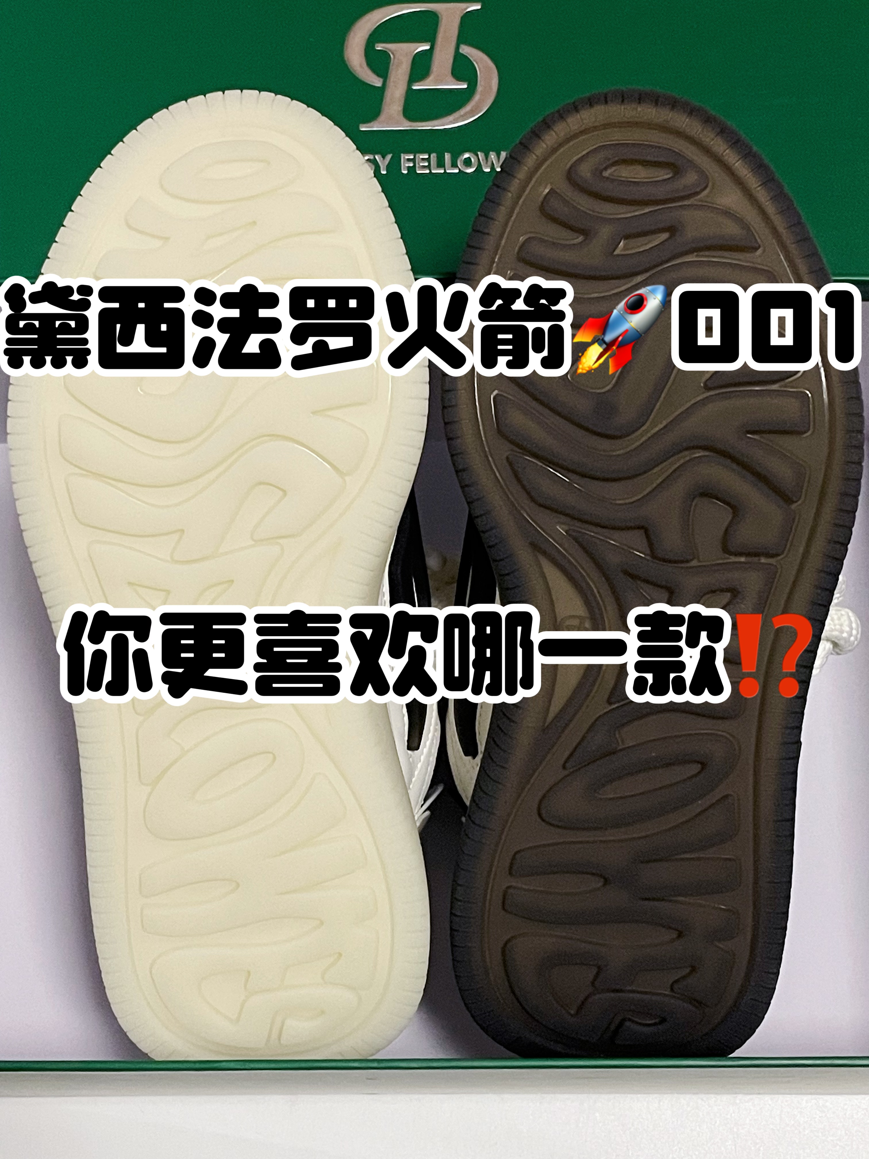 🔥黛西法罗『火箭🚀001』👟你更喜欢哪一款⁉️