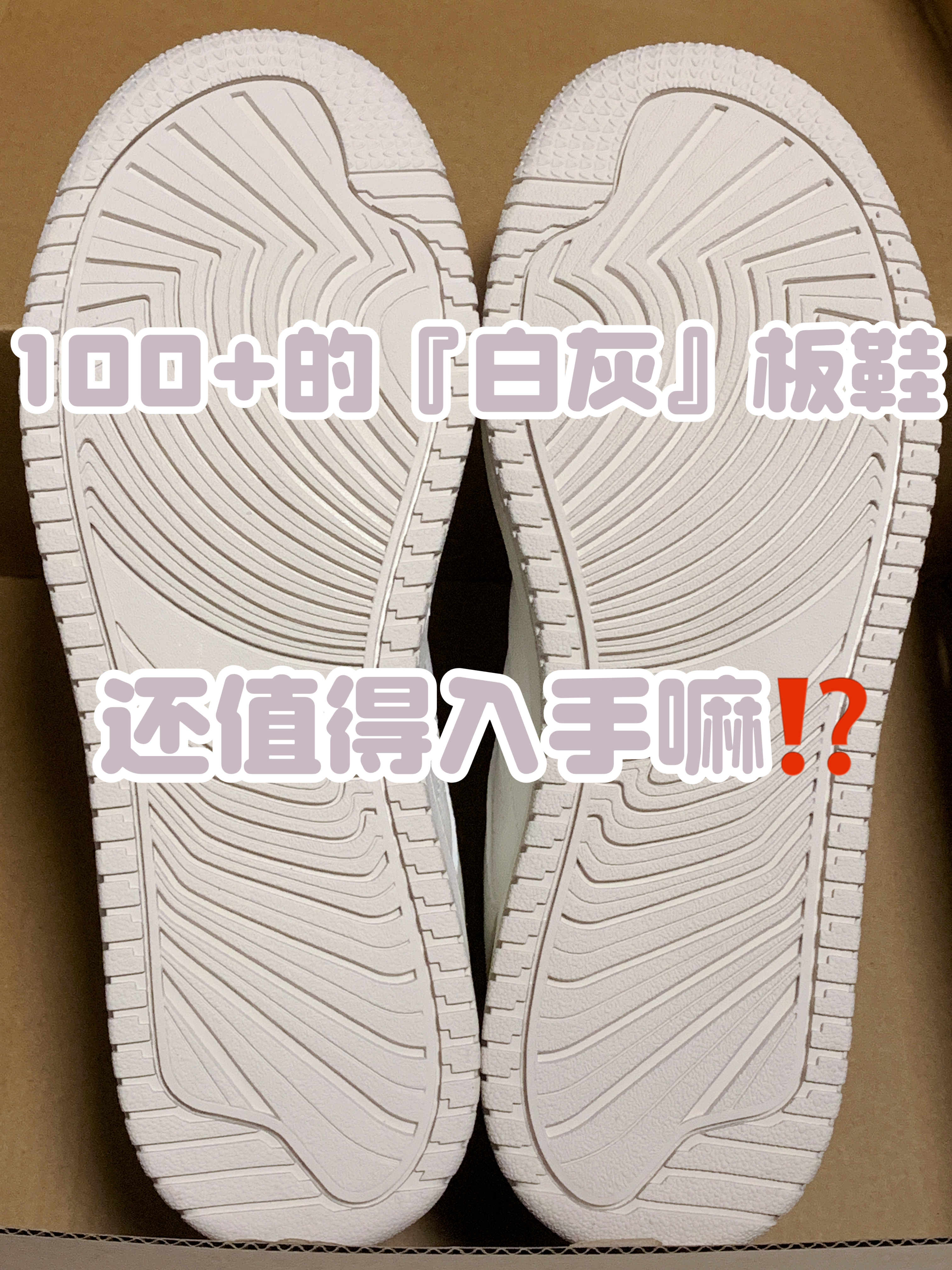 🔥1️⃣0️⃣0️⃣➕适合夏季的『白灰』板鞋👟还值得入手嘛⁉️