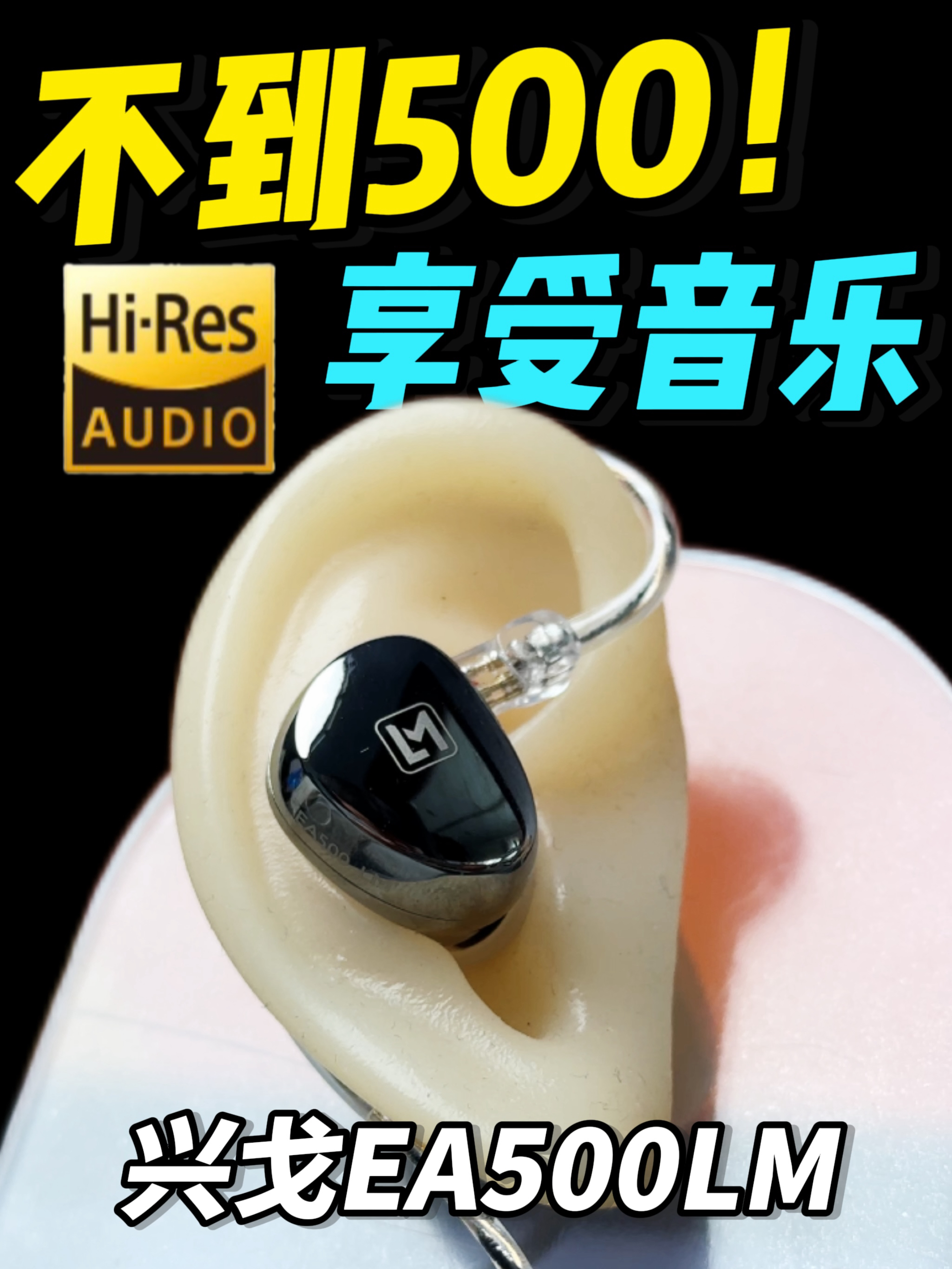 现在，你就是我的神！HiFi也可以平价，兴戈EA500LM体验测评！