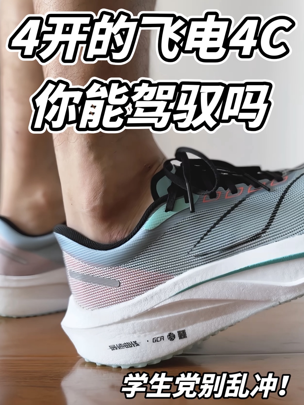 碳板鞋是拿来跑马的！