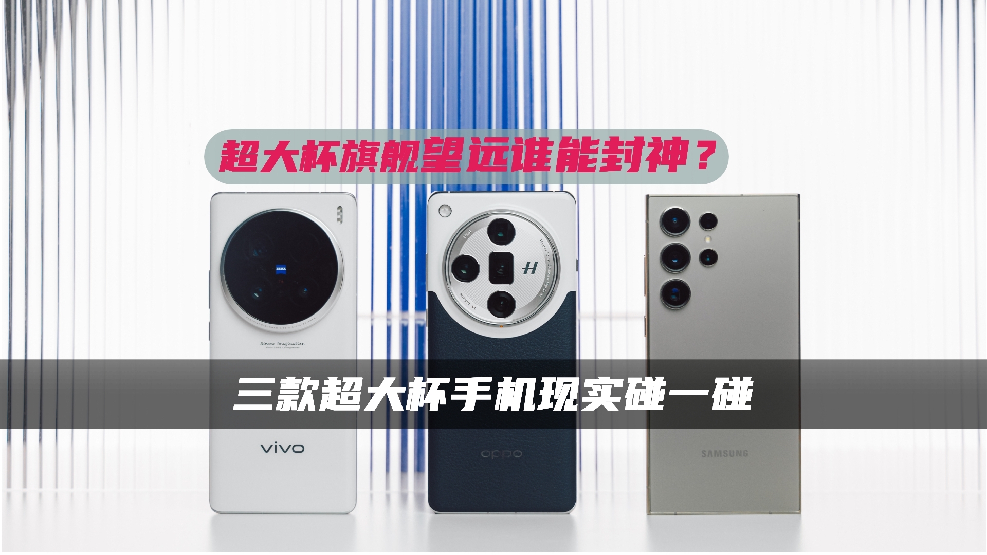超大杯旗舰望远谁能封神?三款超大杯手机现实碰一碰