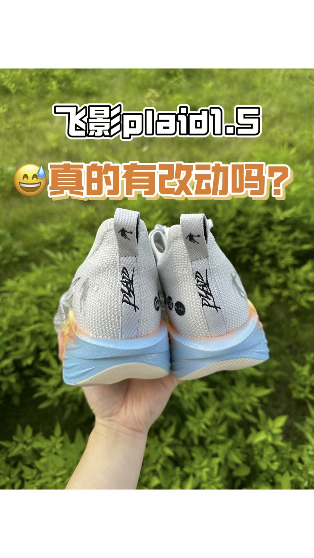 ✅飞影plaid1.5 真的有改动吗？