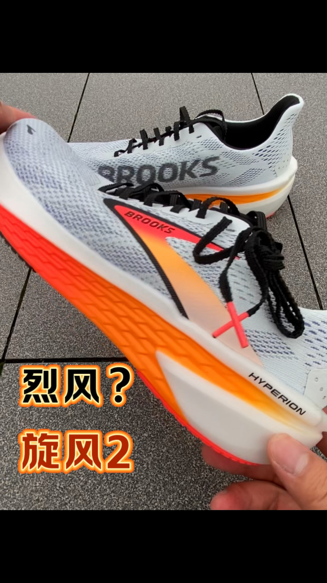 喜欢布鲁克斯烈风的来看看旋风2如何