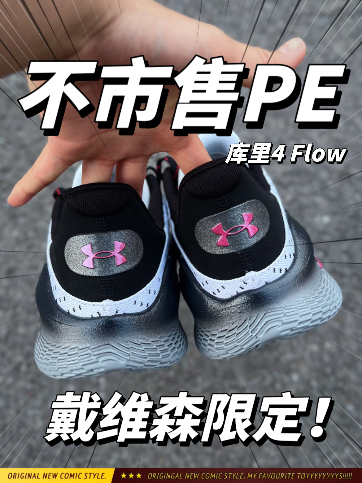 带你看不市售‼️库里4 Flow戴维森PE