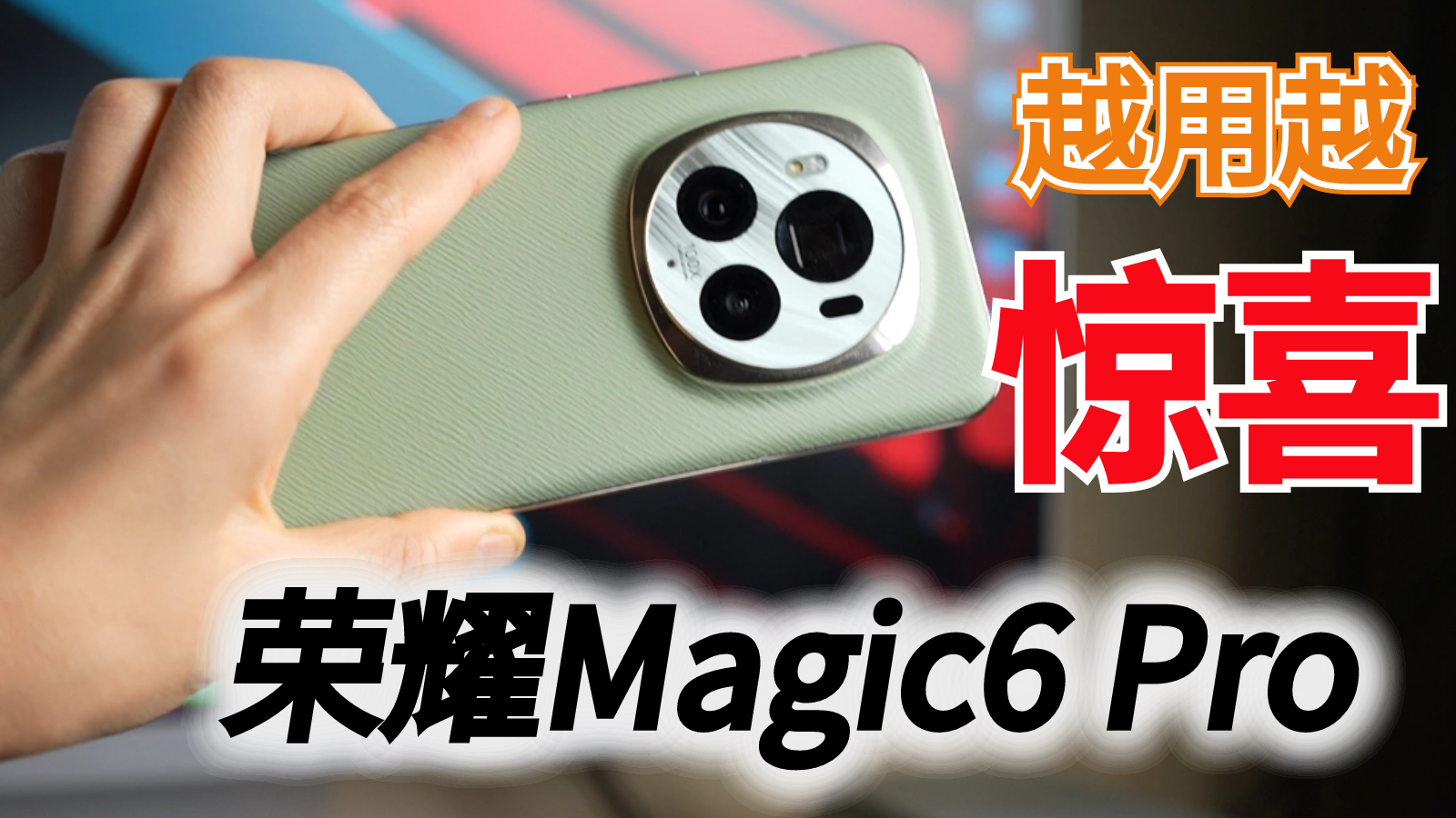 荣耀Magic6 Pro让我越用越惊喜