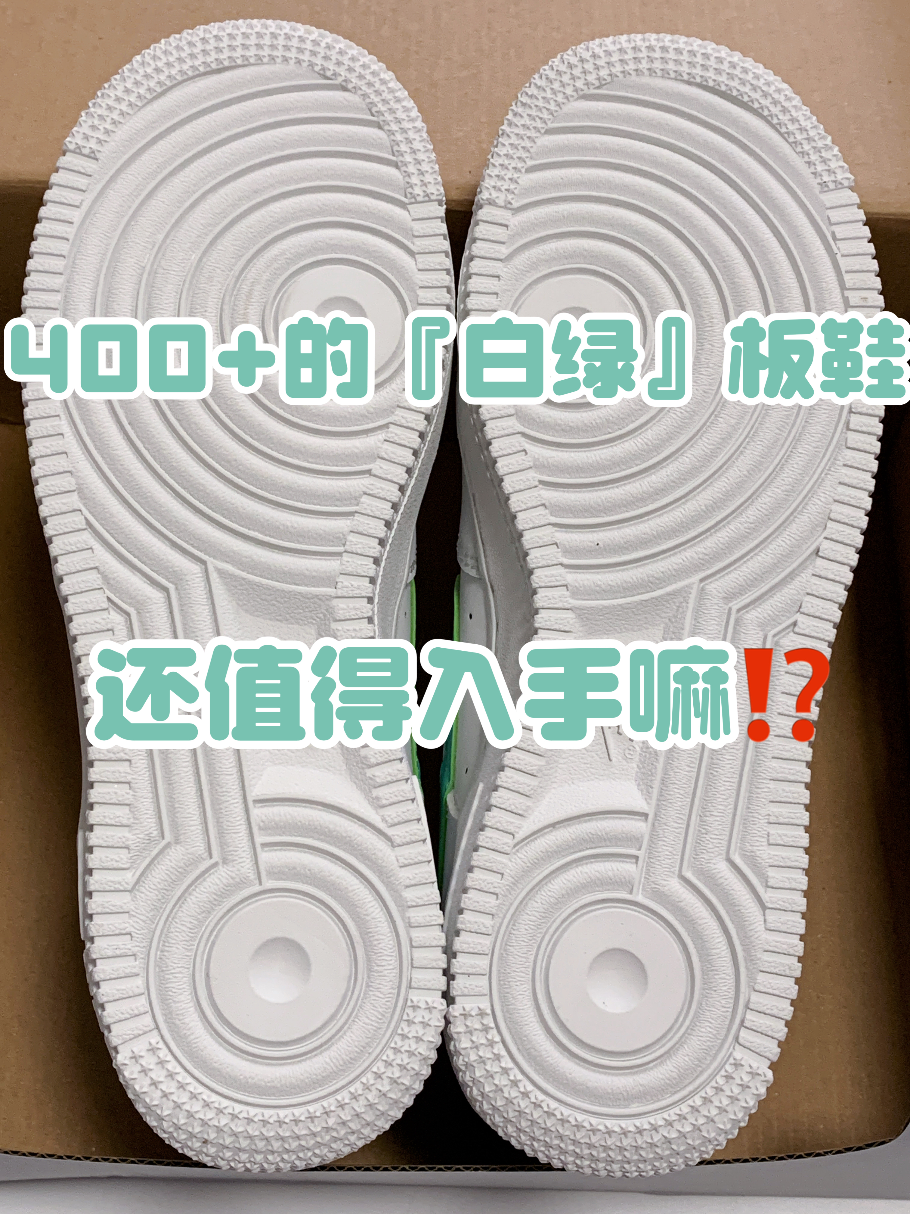 🔥4️⃣0️⃣0️⃣➕适合夏季的『白绿色』板鞋还值得入手嘛⁉️