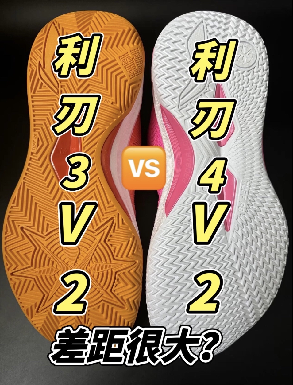 利刃3V2 🆚 利刃4V2 应该怎么选?