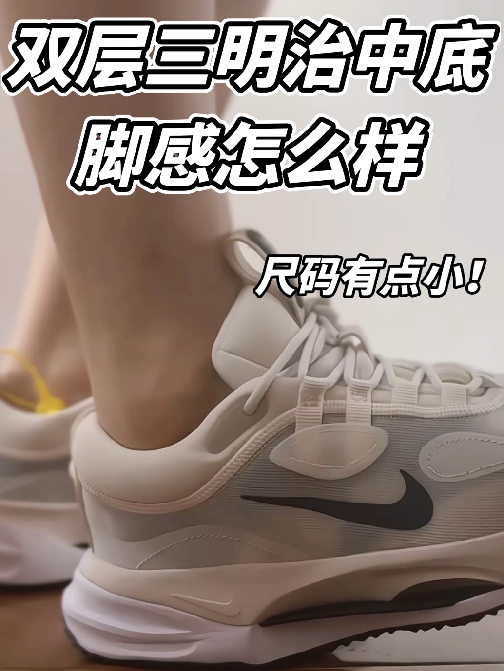 双层三明治中底 是什么脚感?