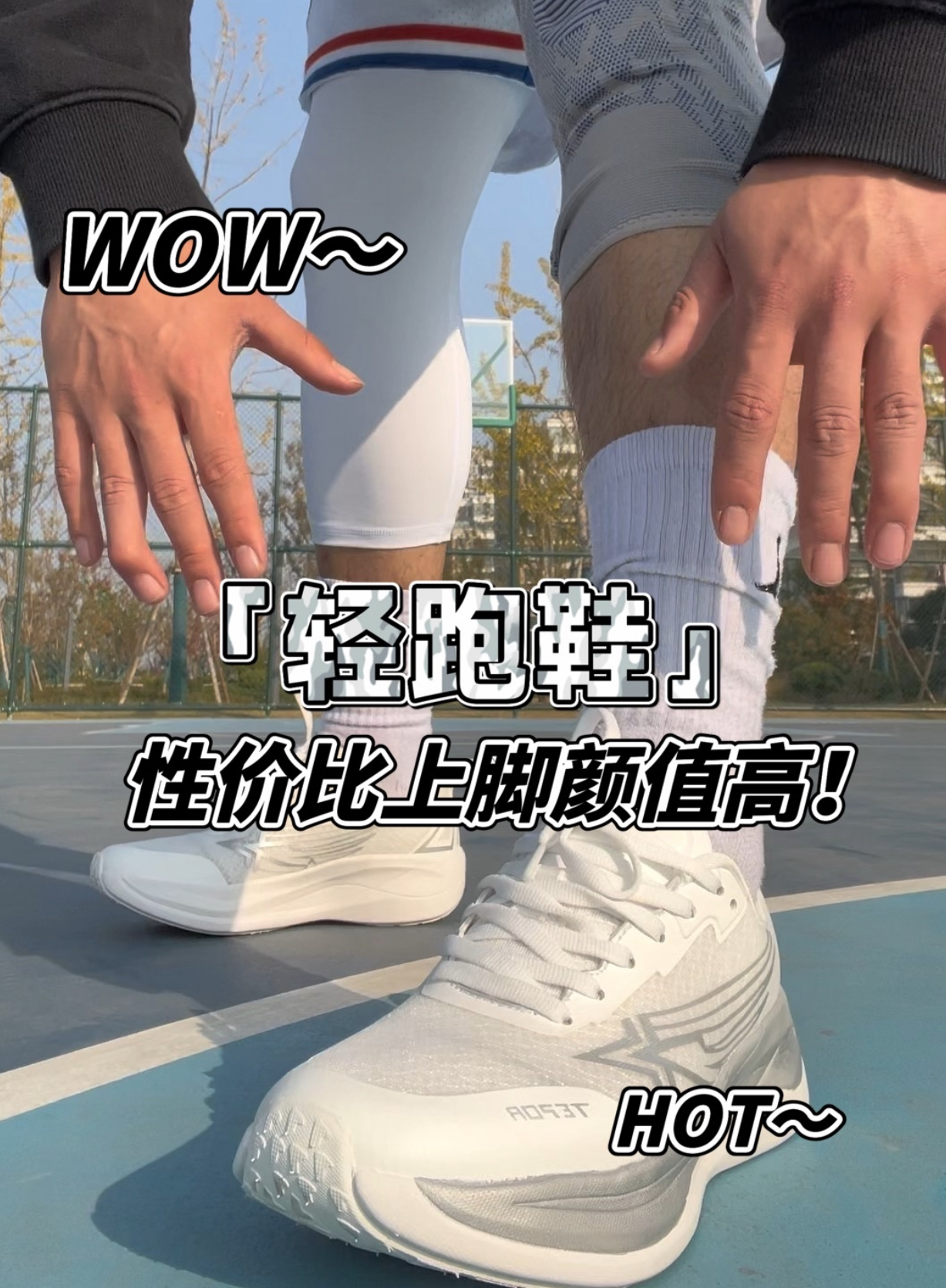 性价比上脚颜值高!轻跑鞋!