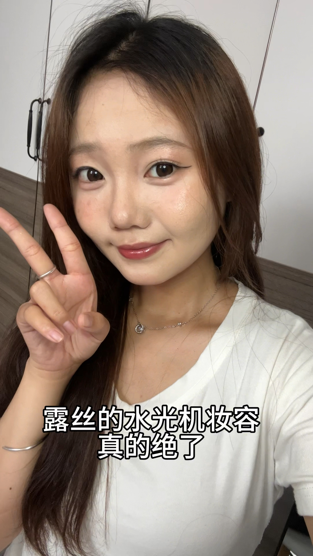 露思的水光肌妆容真的绝啦