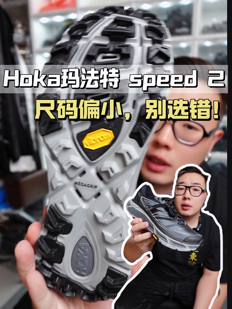 Hoka玛法特speed 2｜尺码别选错！