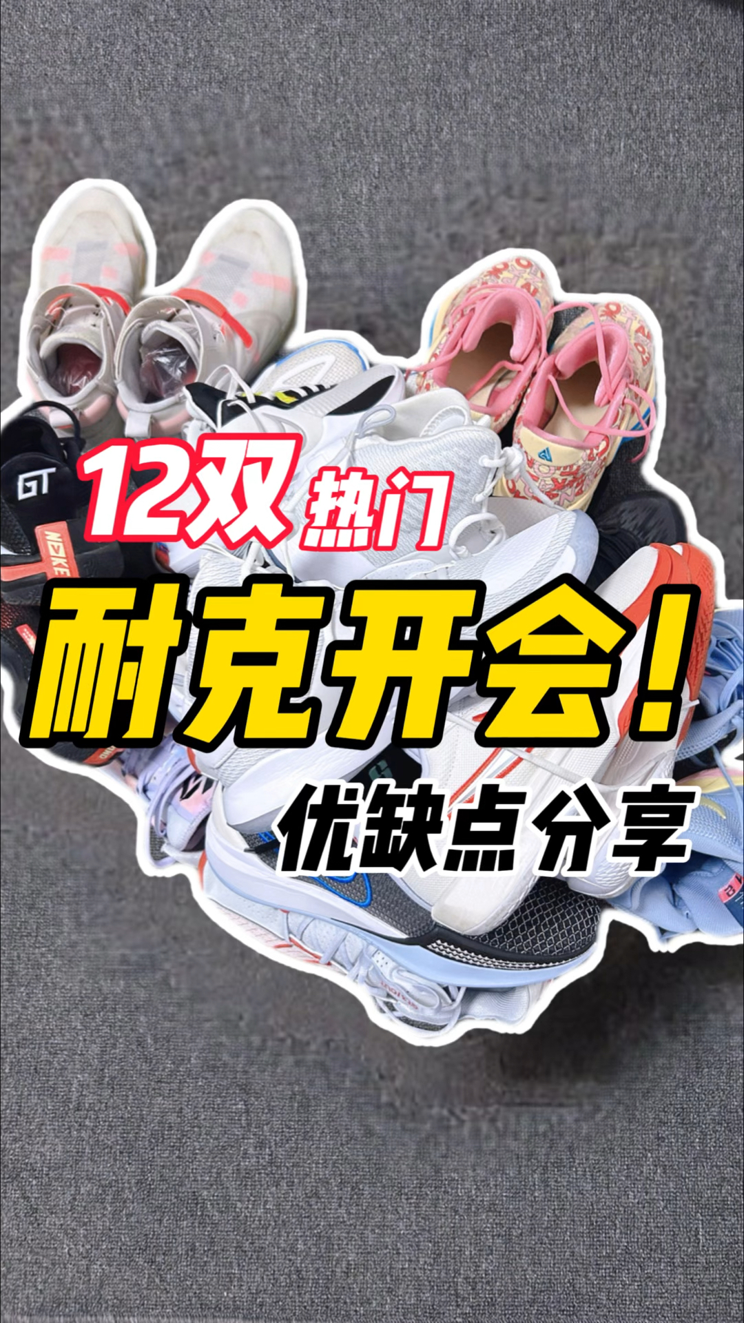 一口气分享12双耐克篮球鞋，都有哪些优缺点？