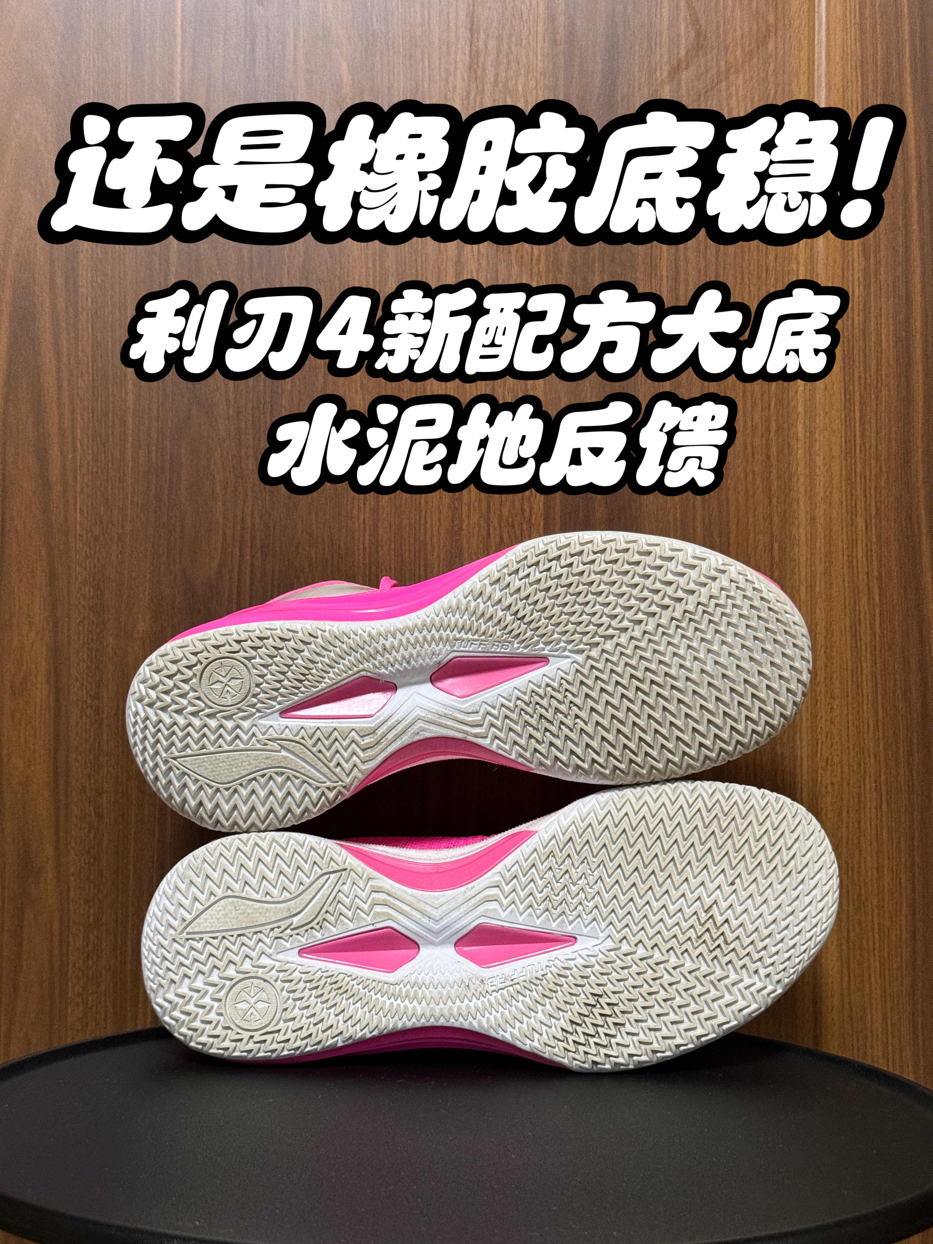 换了大底耐用性如何？利刃4V2水泥地真实反馈