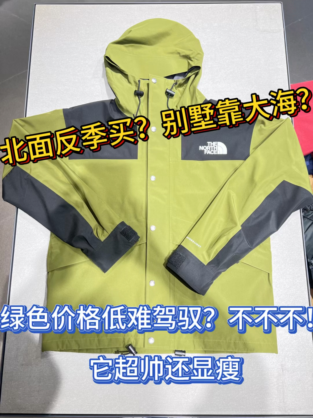 植物系穿搭|北面反季买?别墅靠大海?