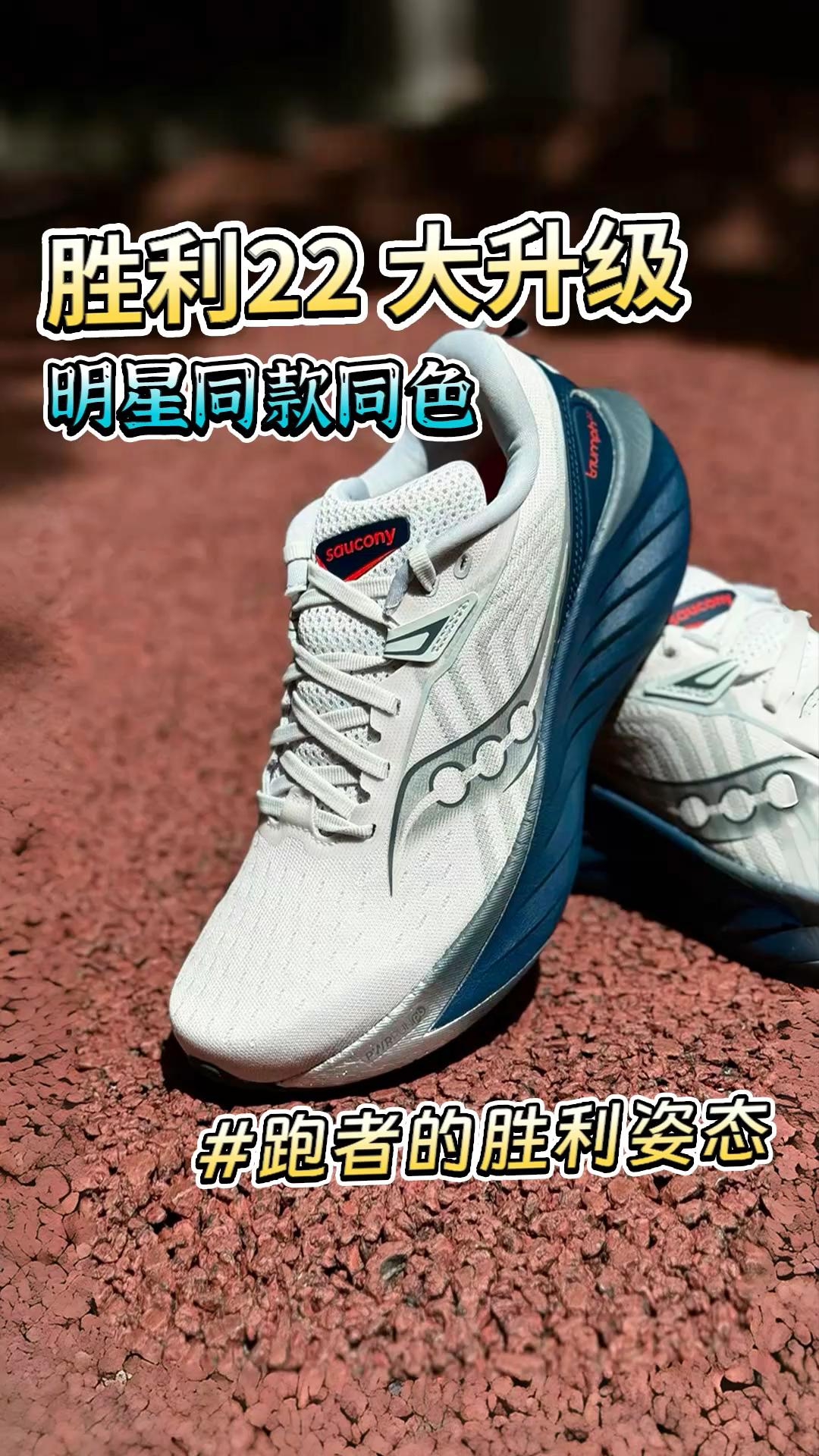 顶缓再升级，胜利22上脚测评！