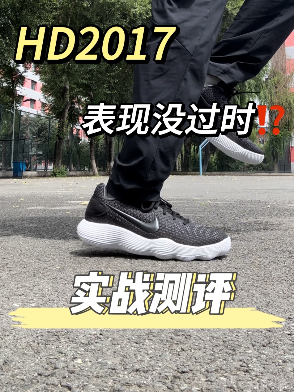 🔥上脚实测 HD2017