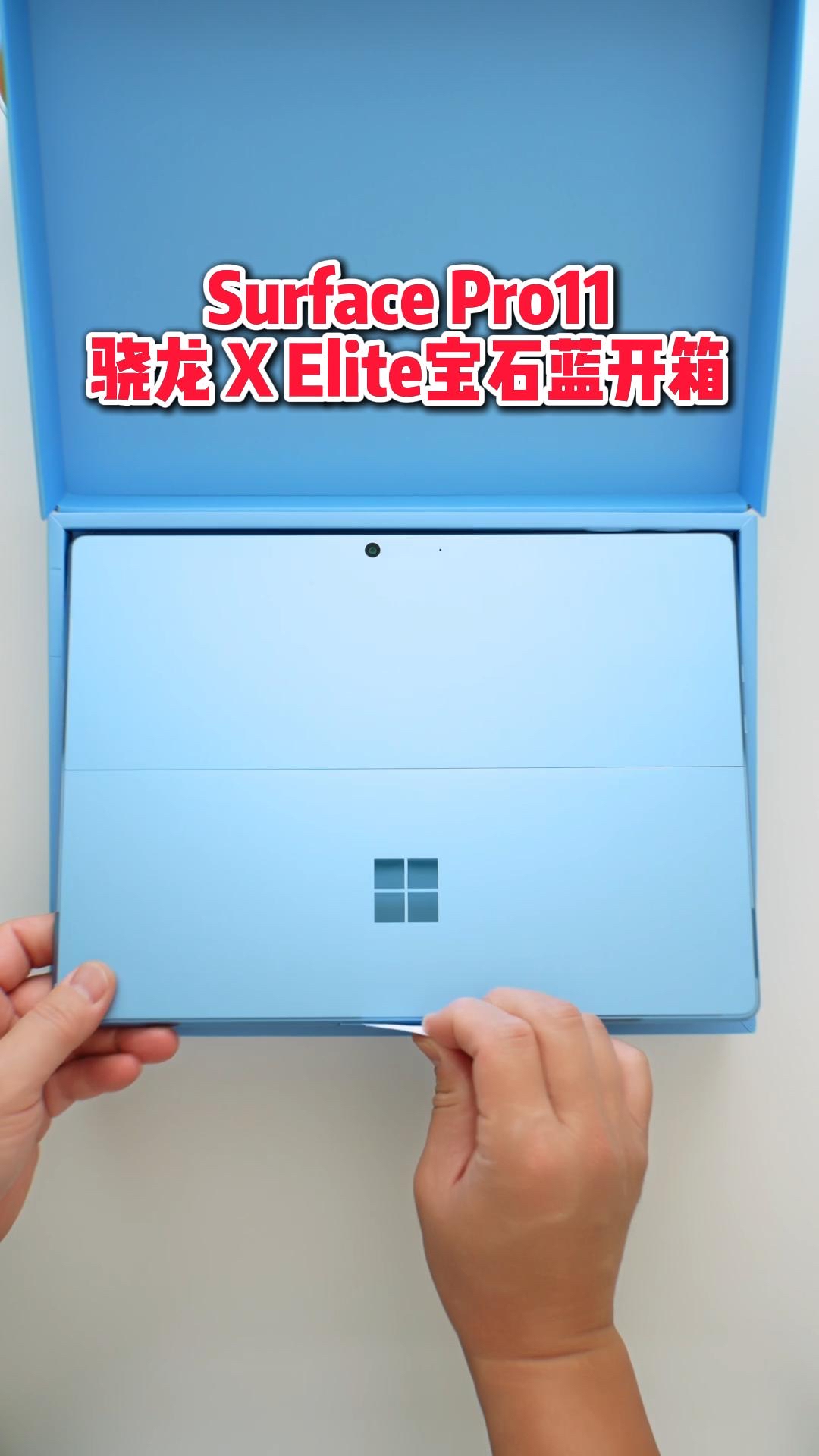 开箱微软Surface Pro11宝石蓝，初具高端商务伙伴的未来模样