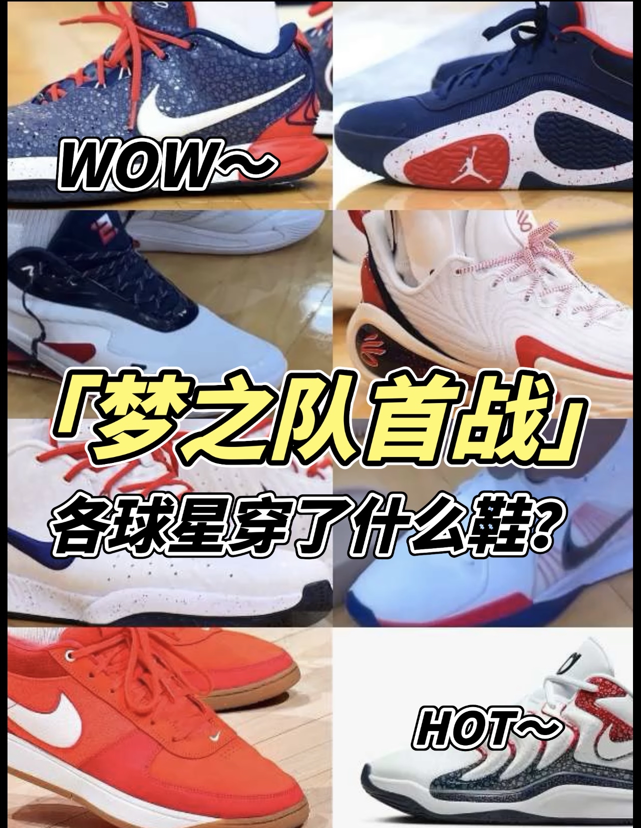梦之队球星都穿什么鞋
