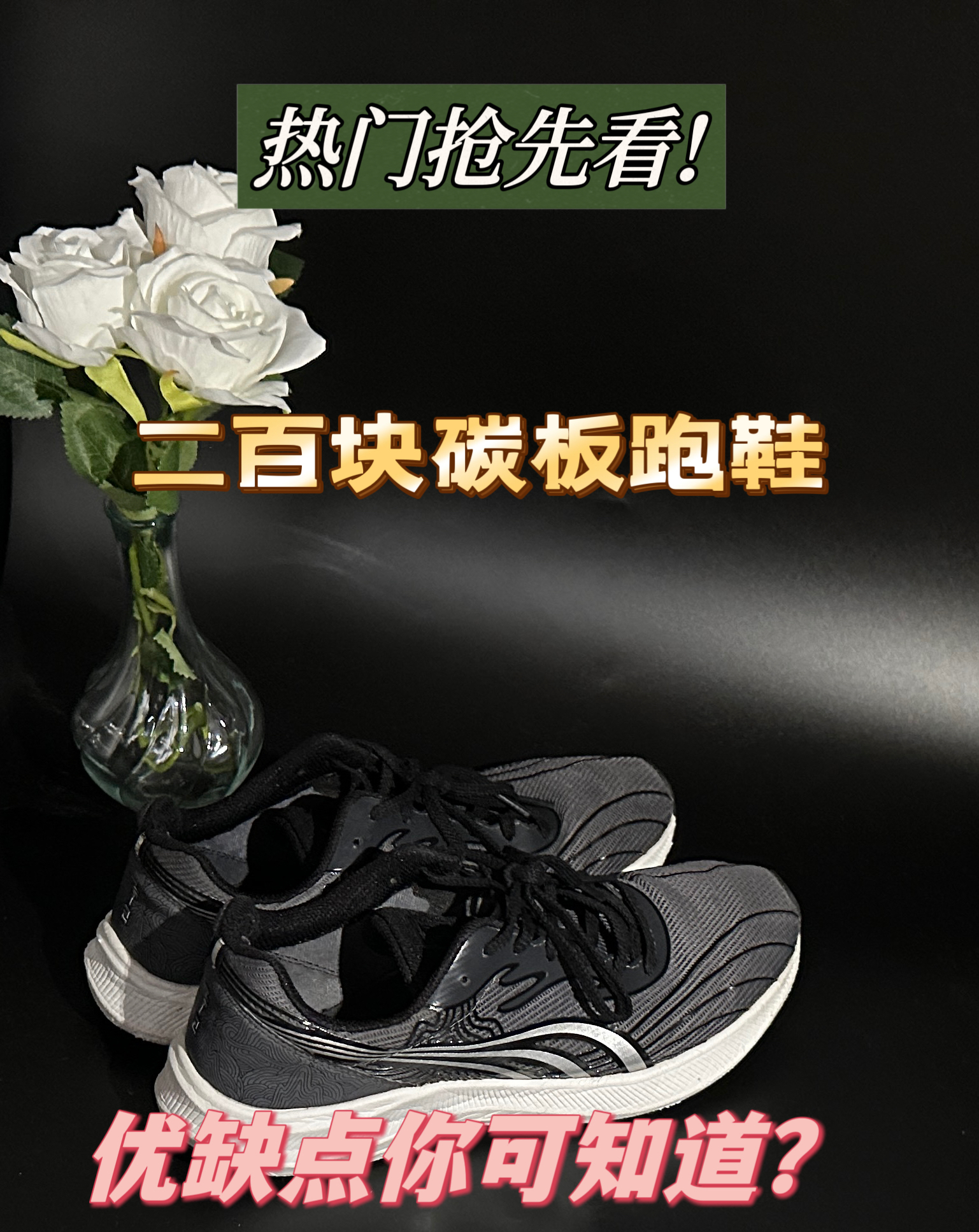 天呐，你竟然还不知道这双宝藏跑鞋？