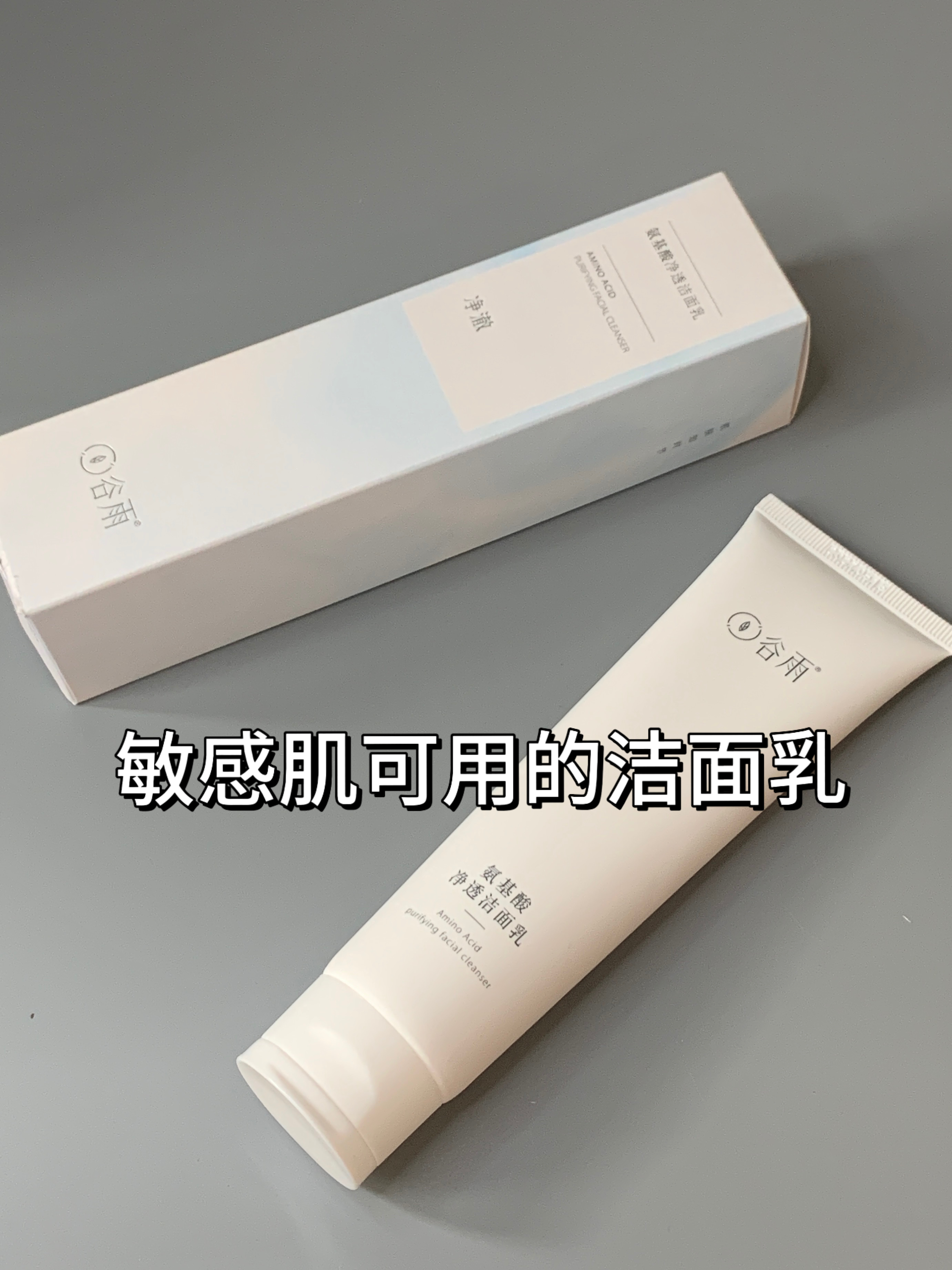 敏感肌用的洁面乳