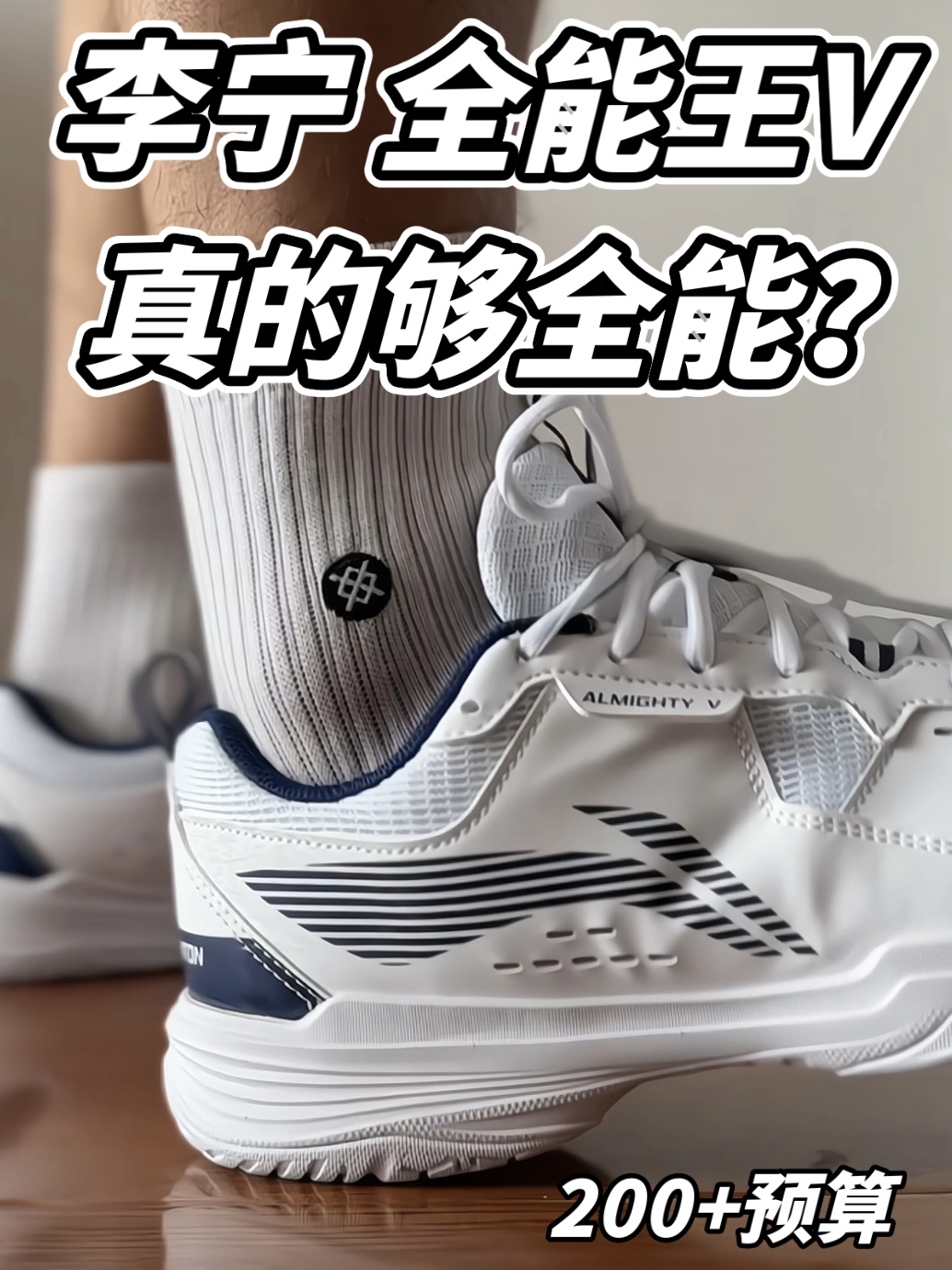 李宁全能王V 真的够全能？！