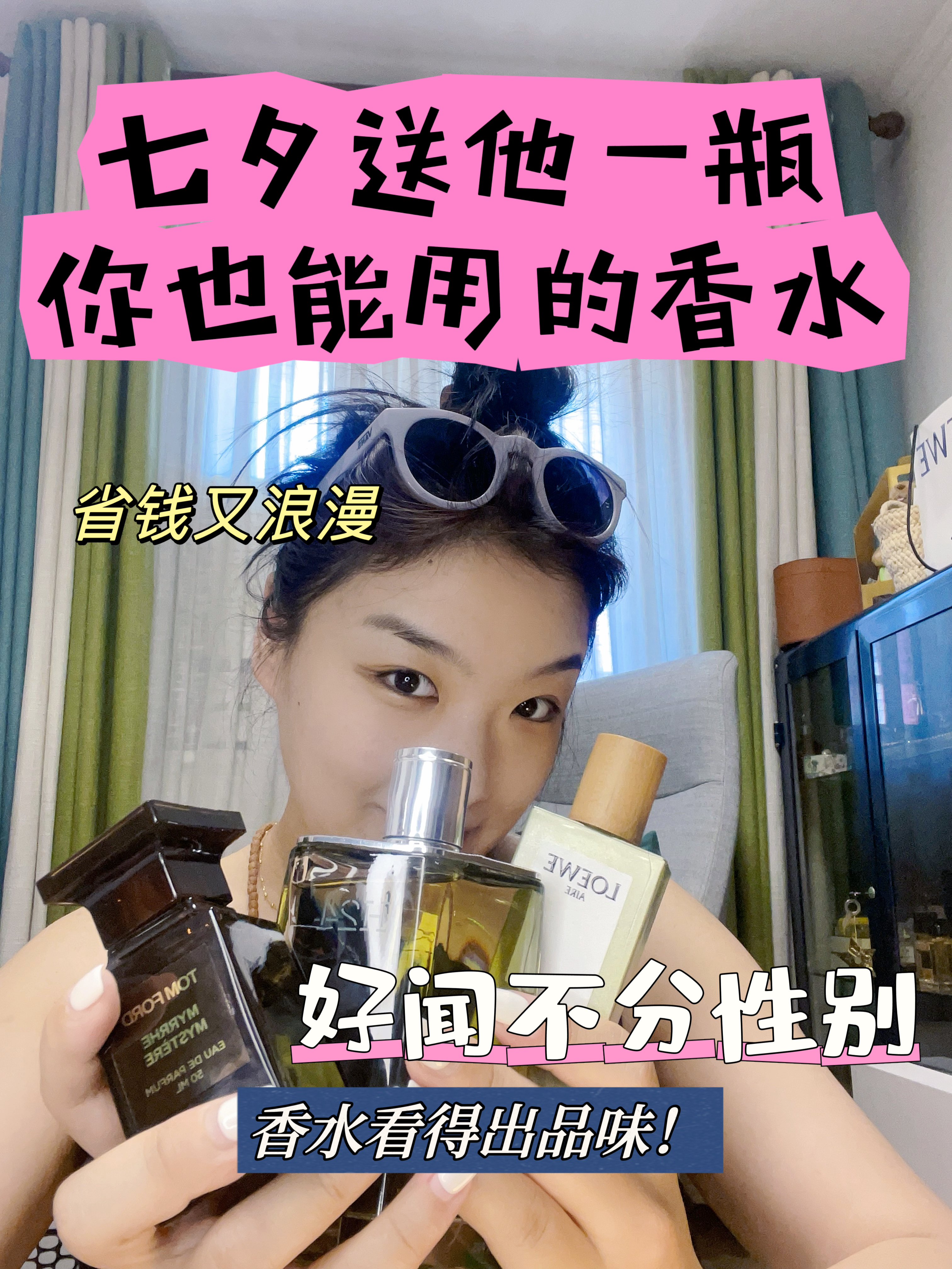 七夕 选一款男女都可以用的香