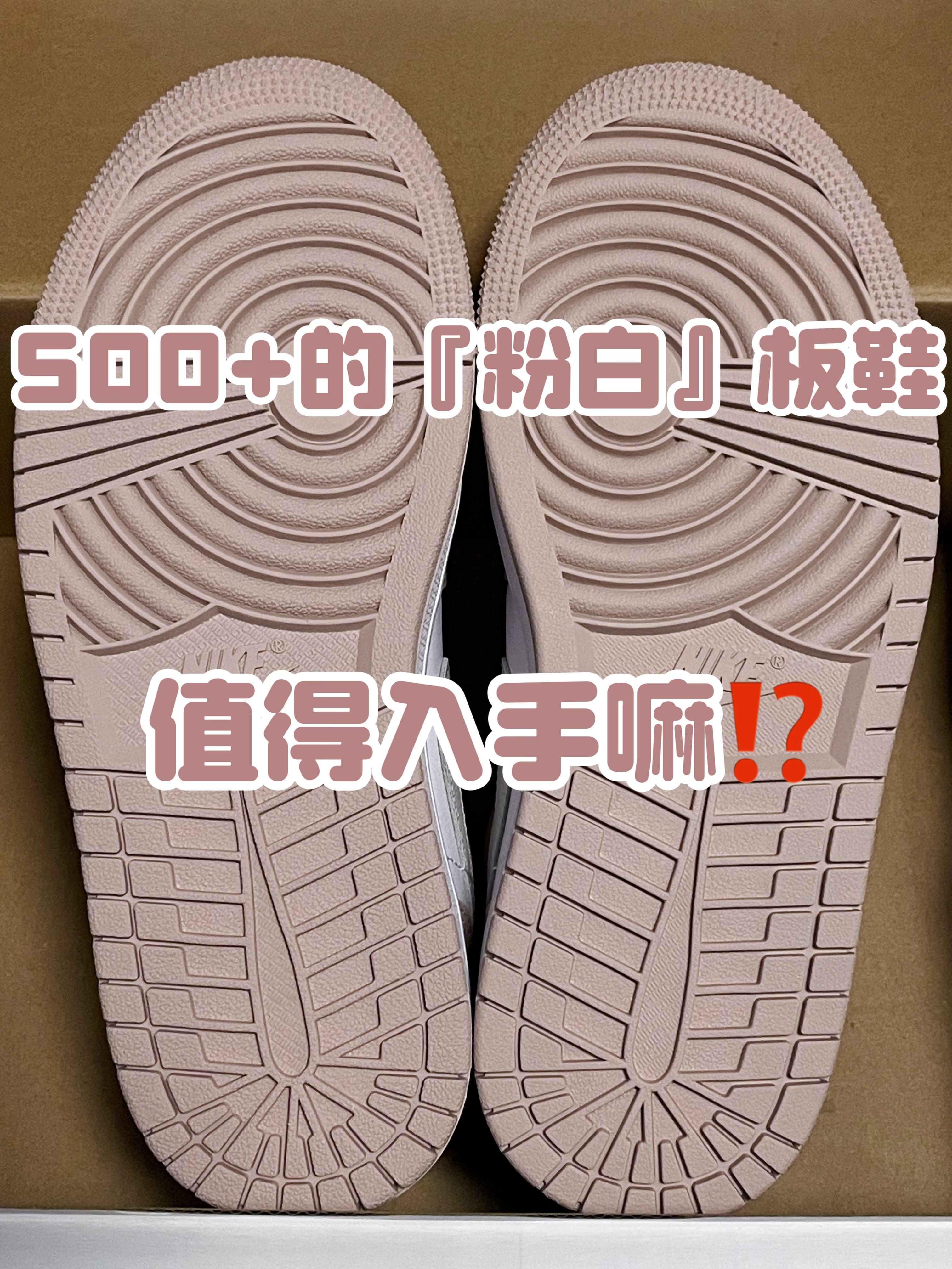 🔥清爽粉嫩复古高级⁉️脏粉『粉白』板鞋👟值得入手嘛⁉️