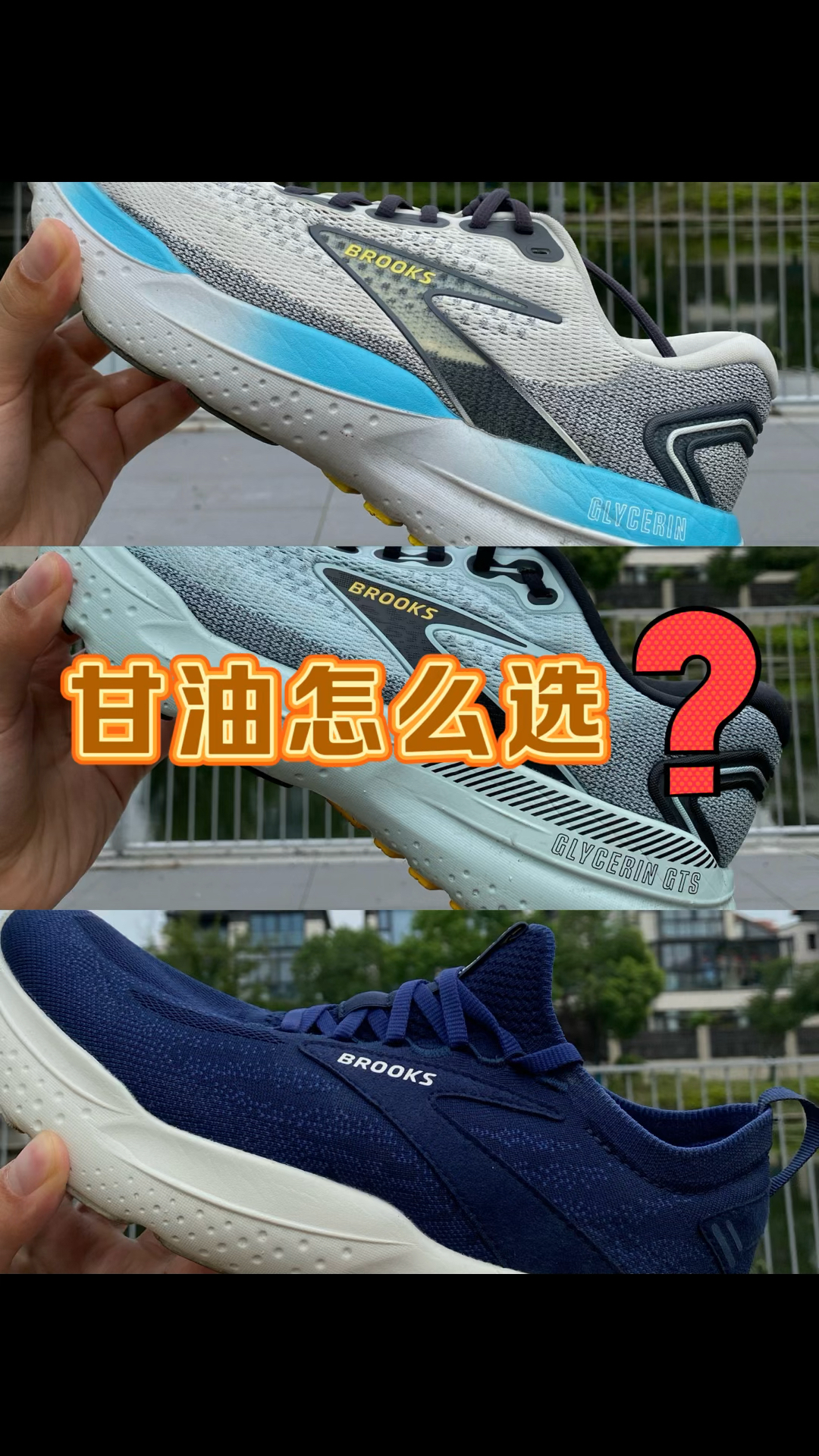 布鲁克斯的甘油你选对了吗?