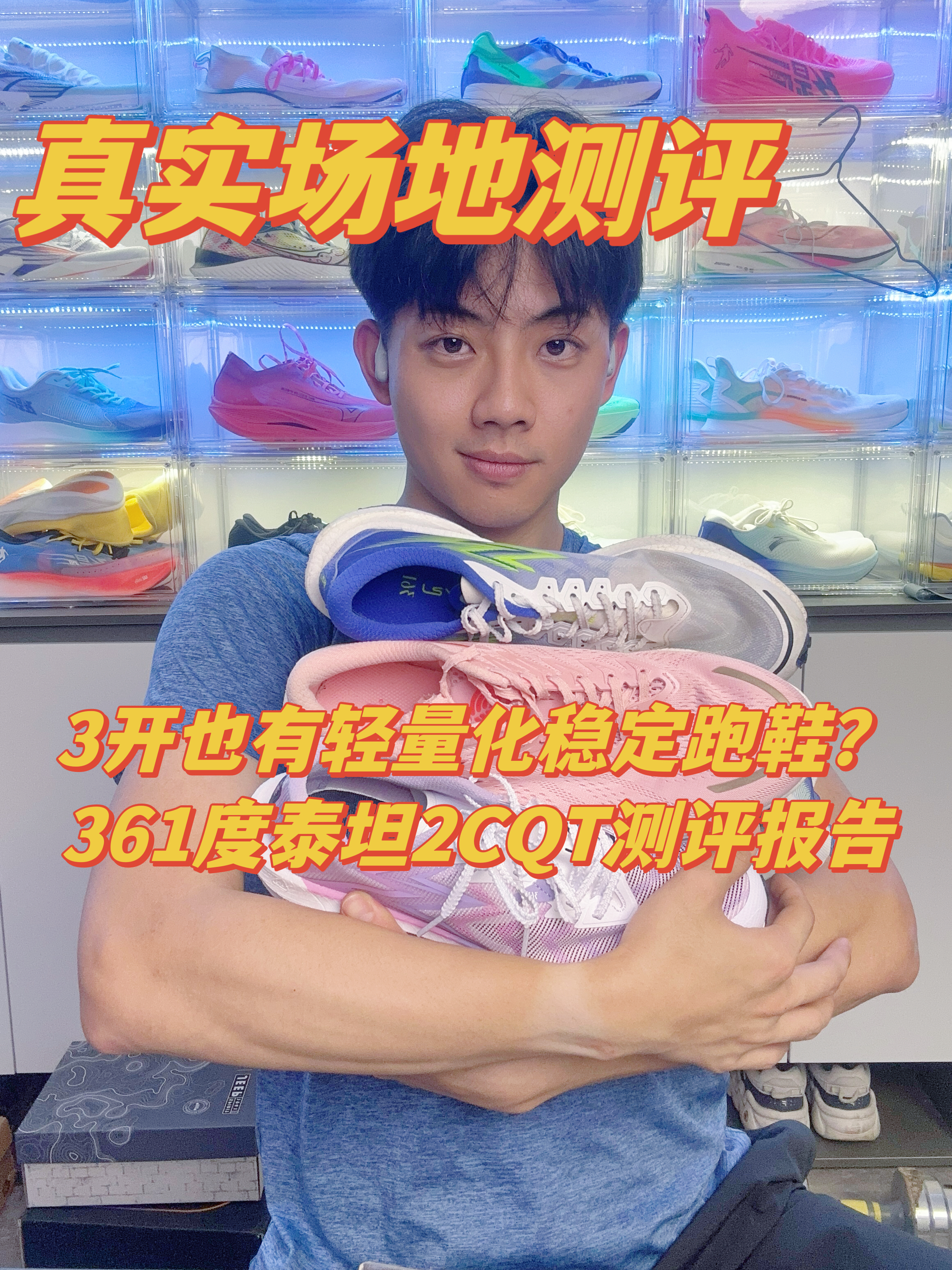 3开也能体验稳定慢跑跑鞋?!场地实测!泰坦2CQT 究竟如何?看完你就知道啦!