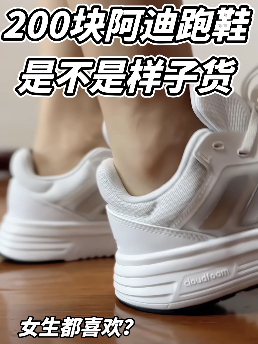 100多的阿迪跑鞋 是不是样子货?