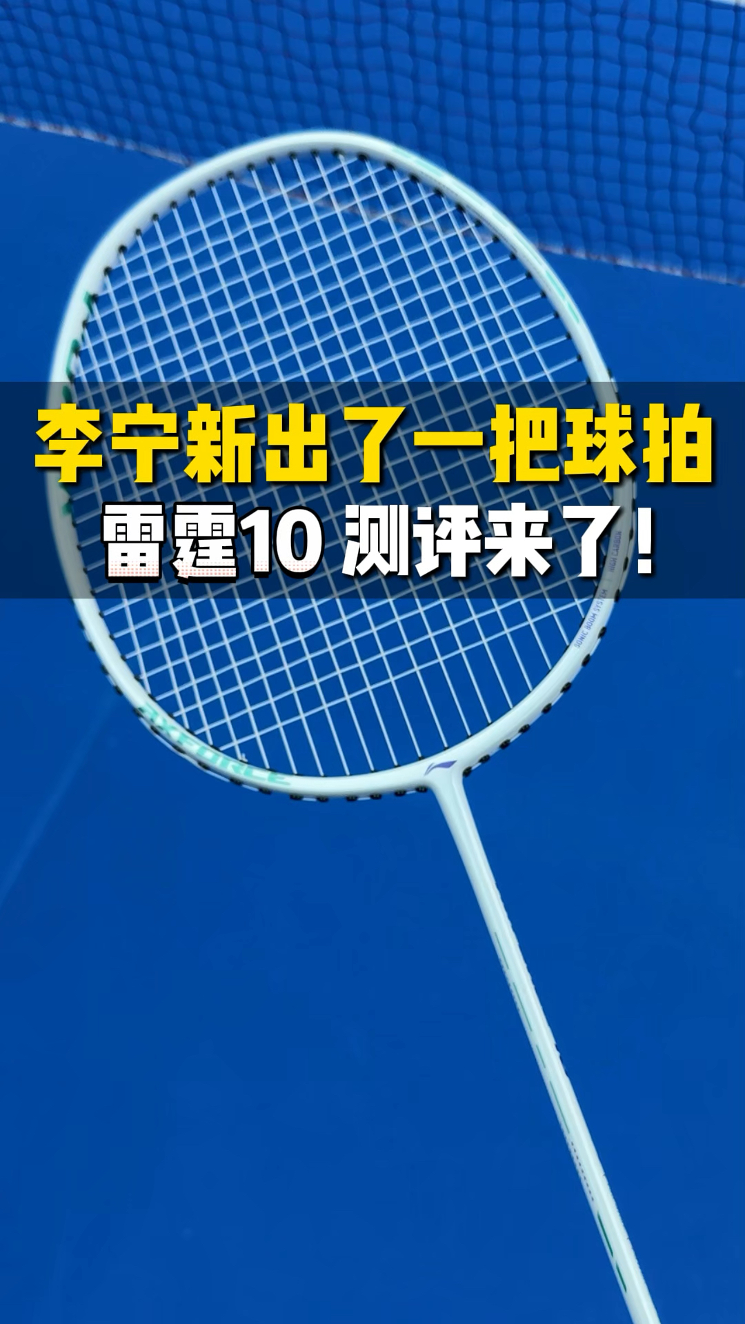 李宁新羽毛球拍🏸雷霆10测评来了!