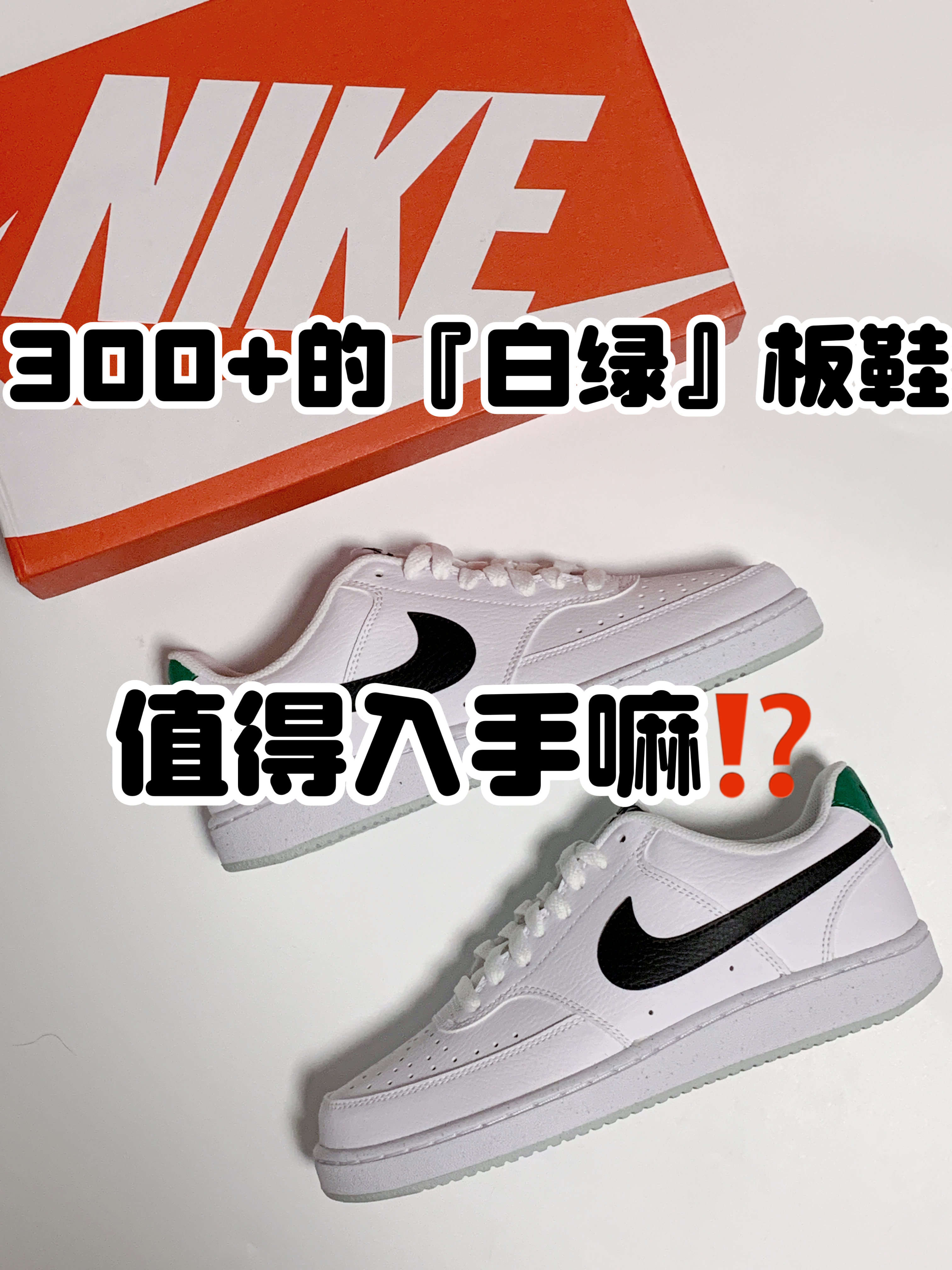 🔥适合夏季⁉️3️⃣0️⃣0️⃣档的清爽『白绿』板鞋值得入手嘛⁉️