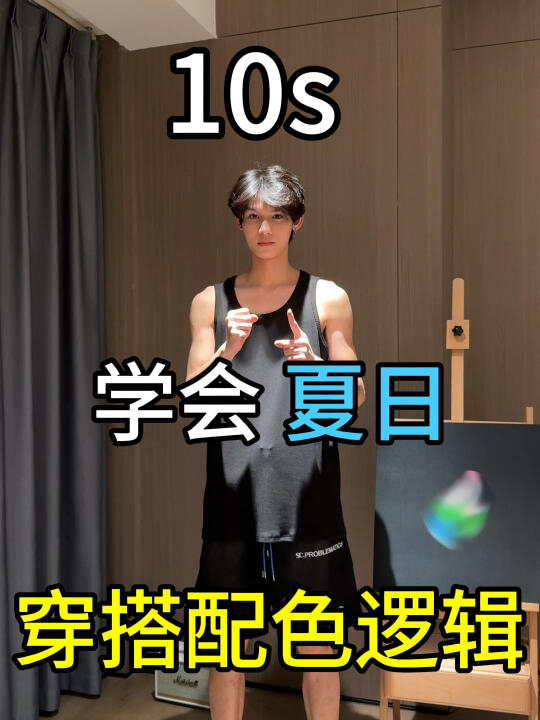 10s学会夏日穿搭配色