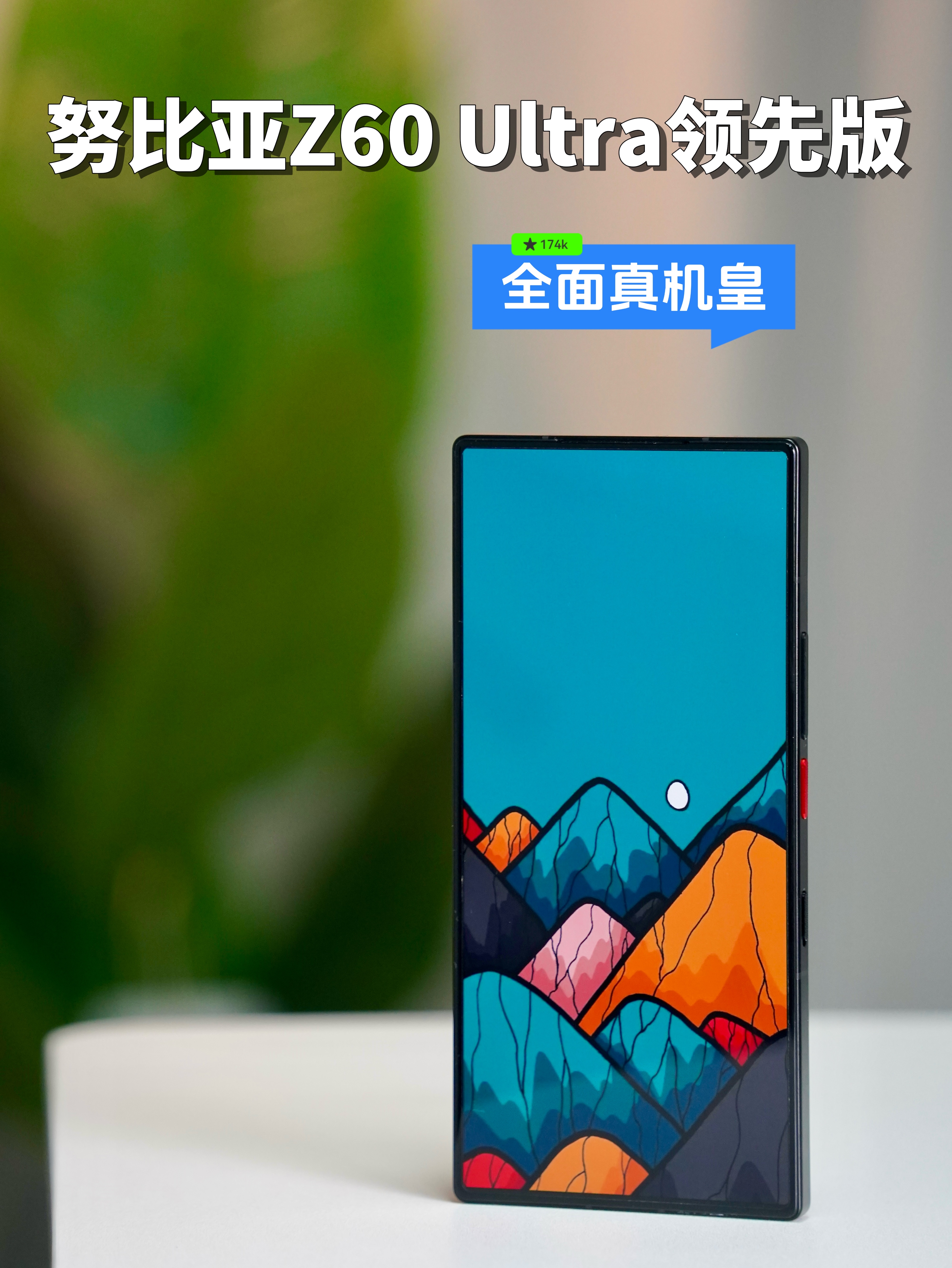 努比亚Z60 Ultra领先版首发上手：全面屏真真的。