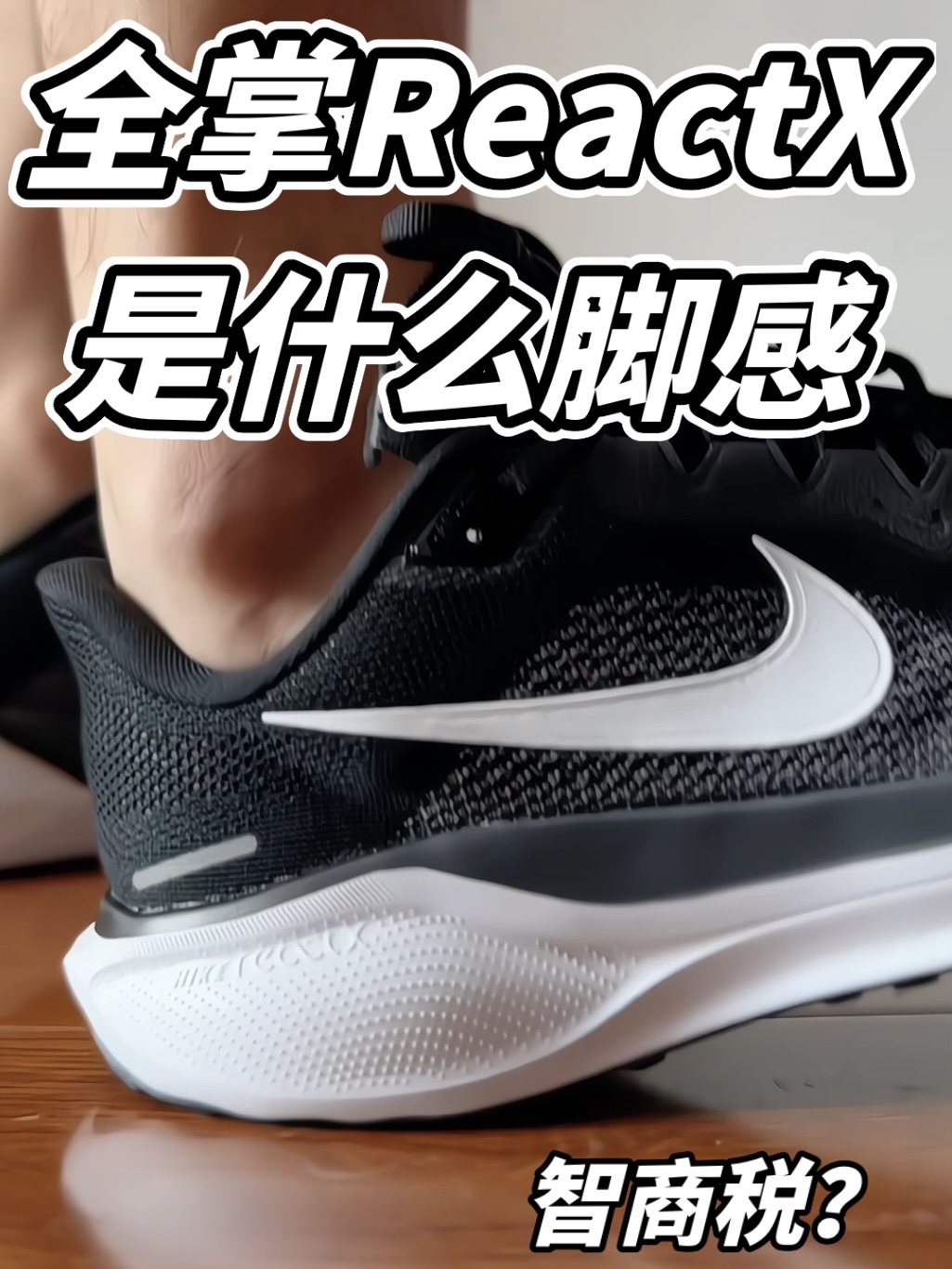 全掌ReactX 是什么脚感？