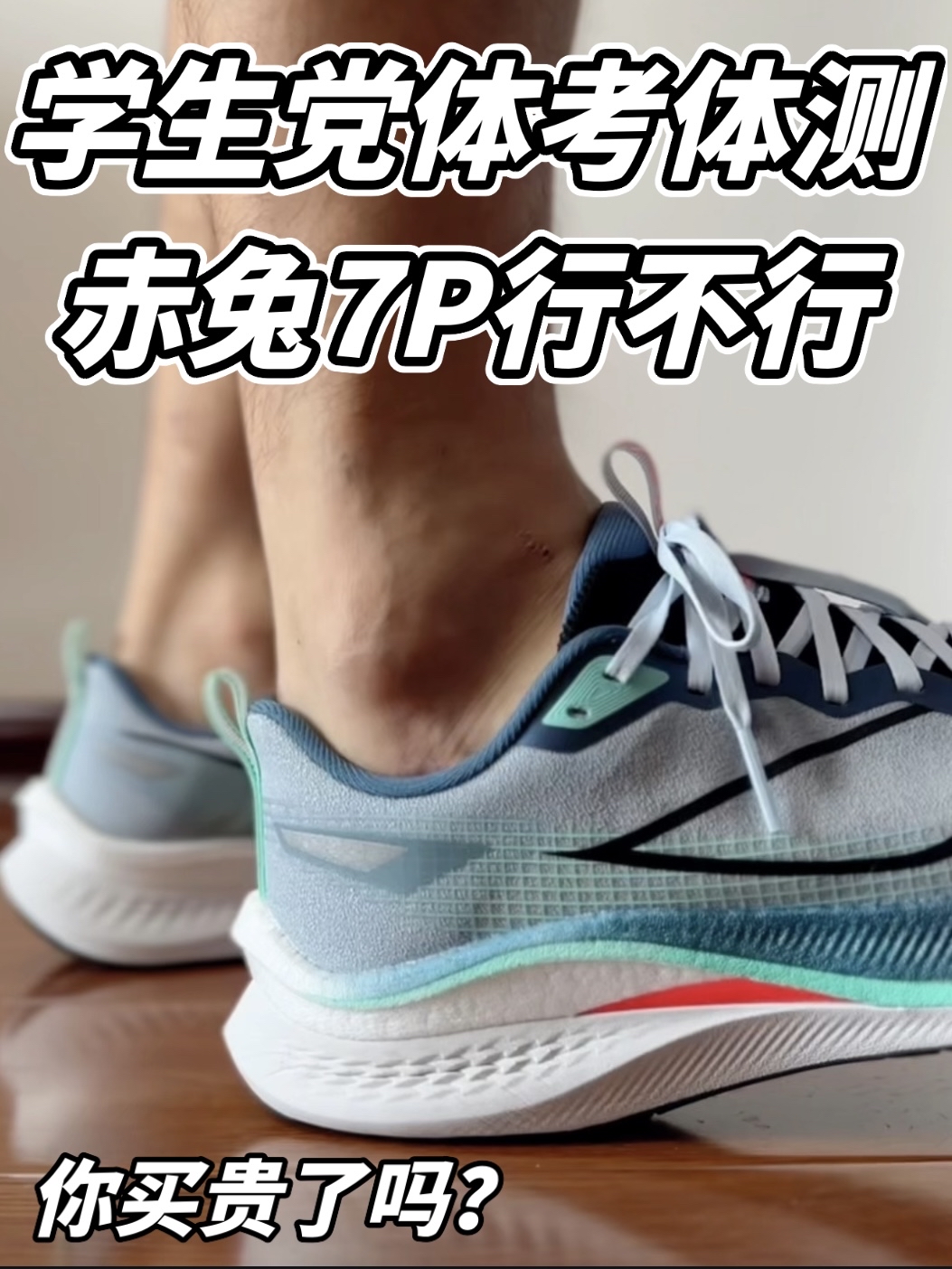 体考体测穿赤兔7Pro行不行？