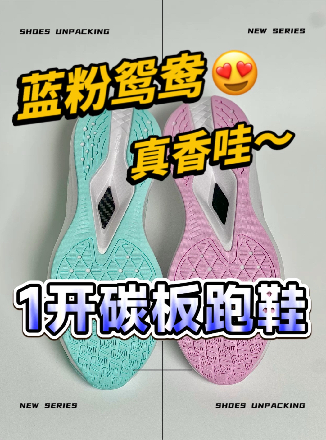 一开的鸳鸯碳板跑鞋足够吸引了吗