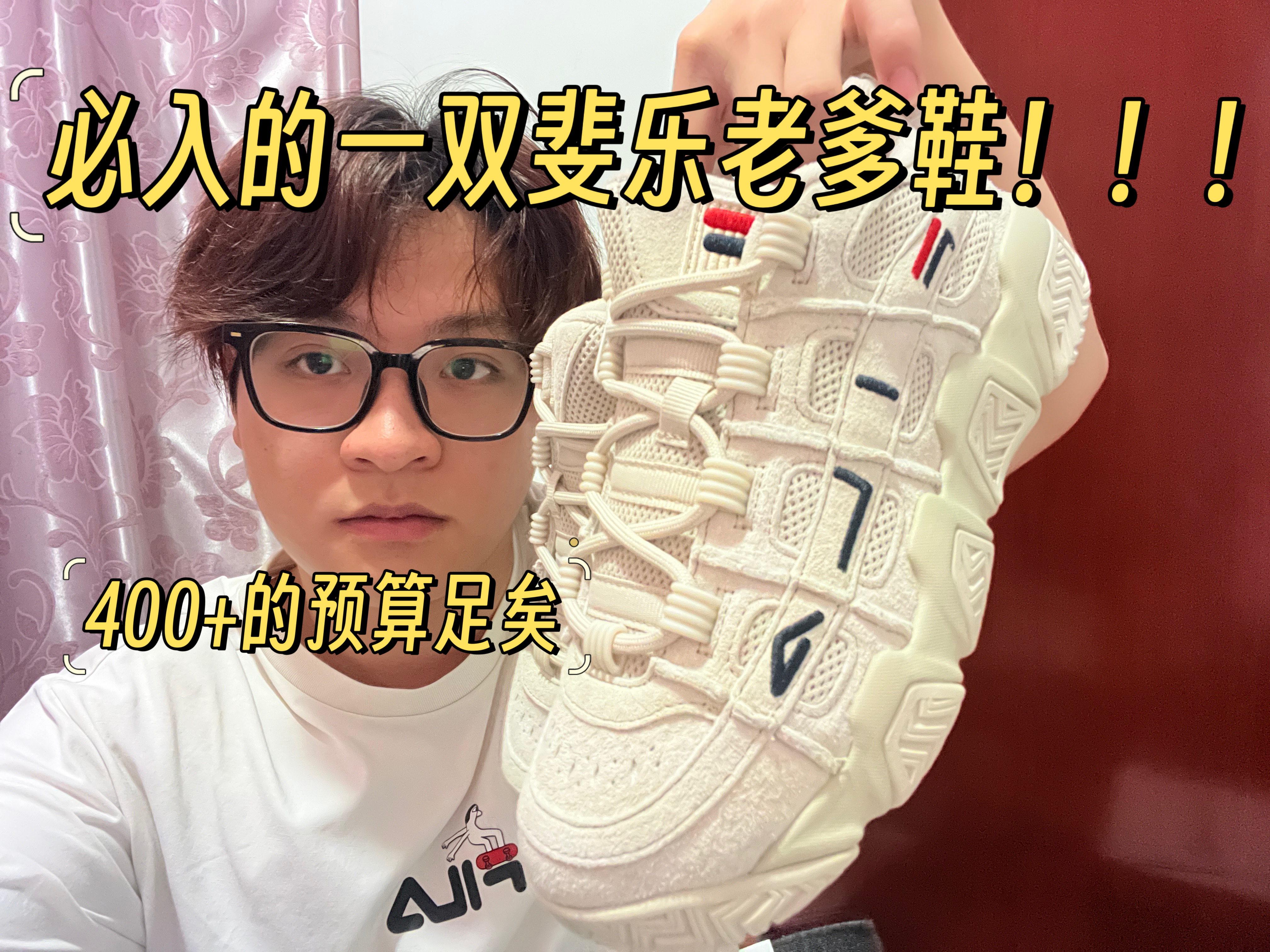 百搭斐乐老爹鞋 400+直接拿下！