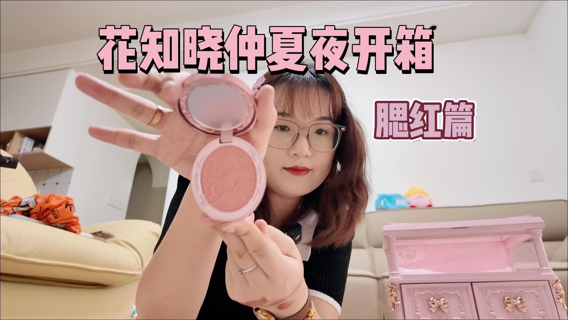 花知晓仲夏夜腮红开箱