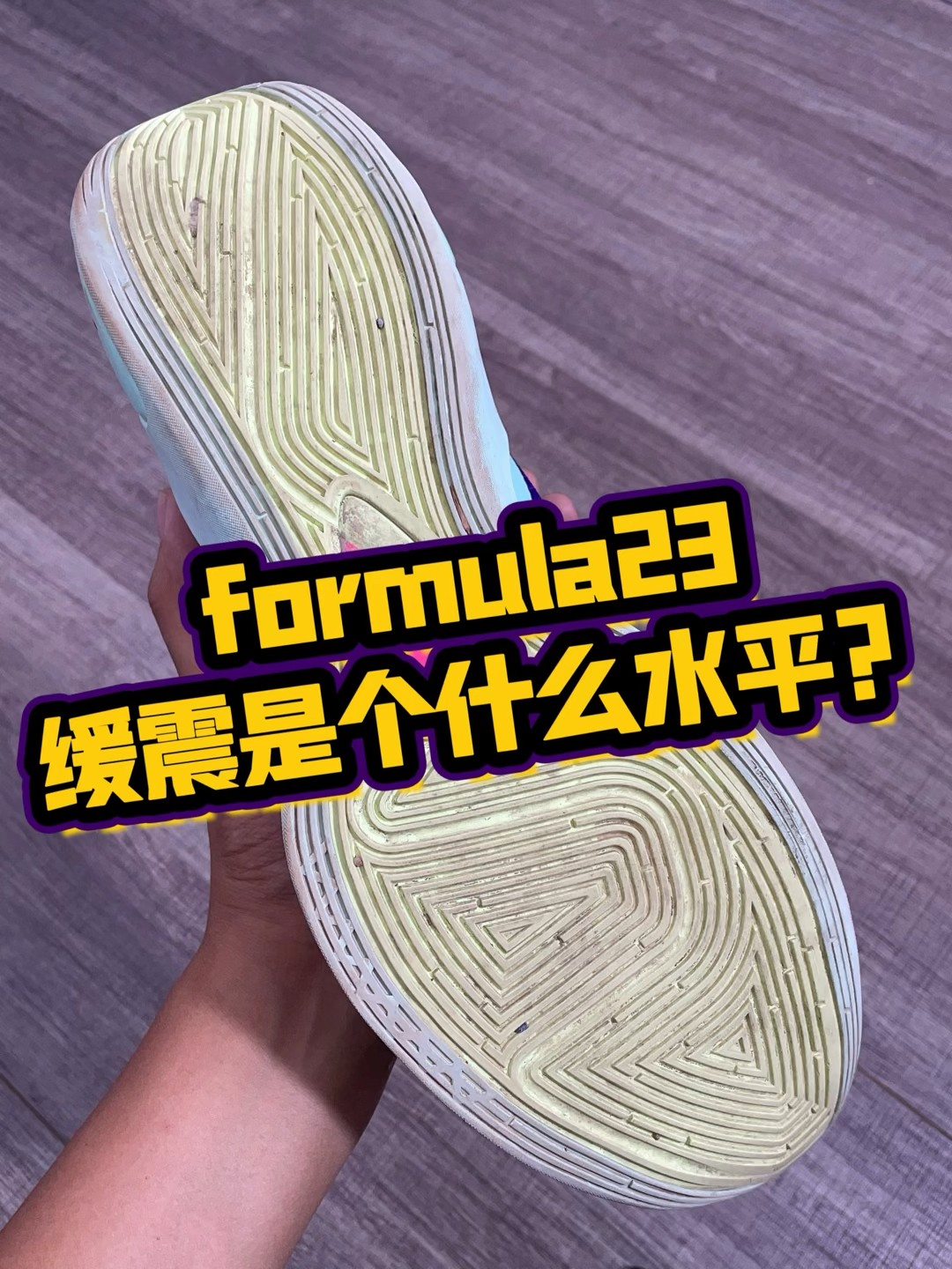 Formula23缓震是个什么水平？