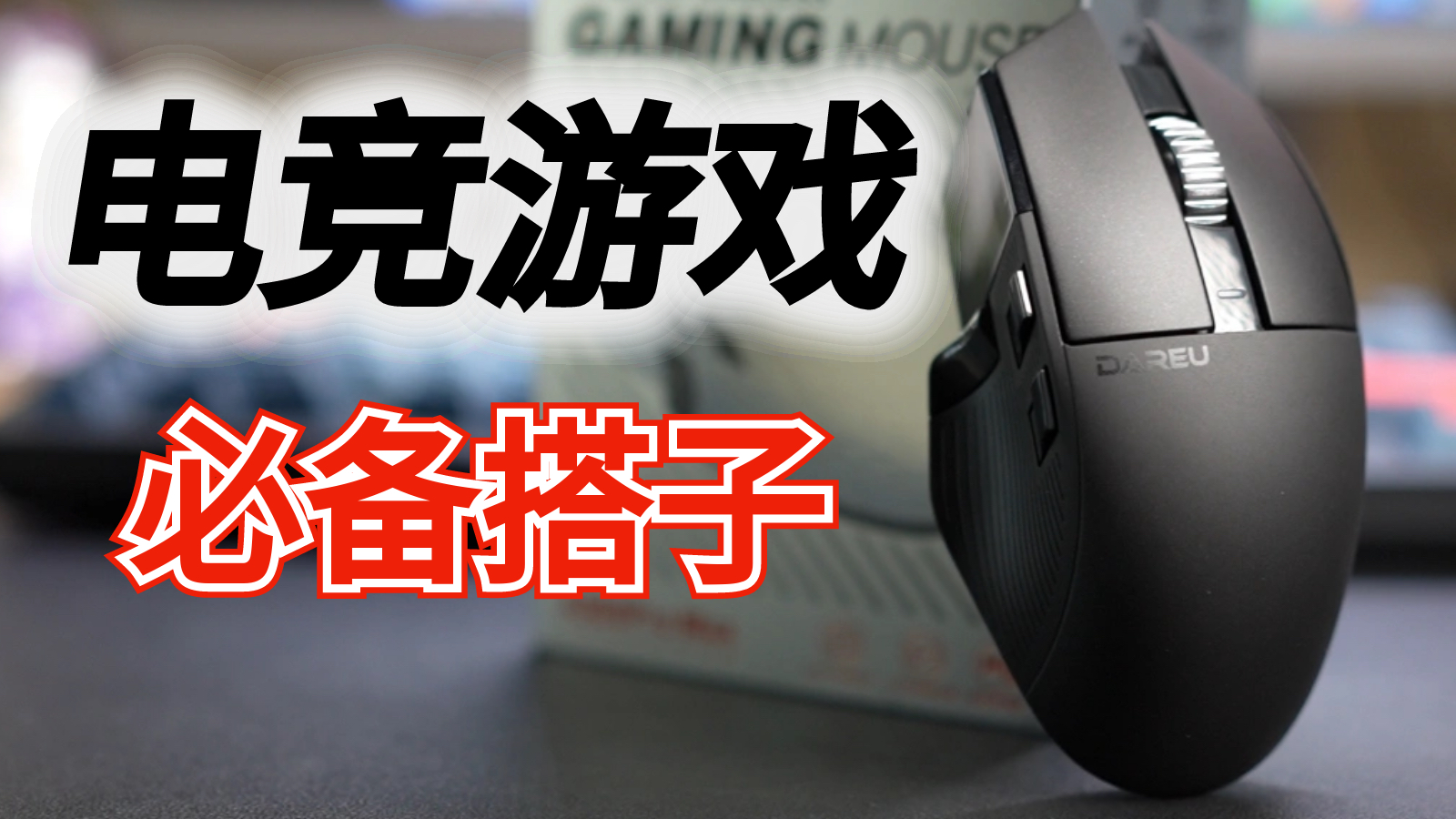 电竞游戏玩家的必备“搭子”，全新达尔优A980 Pro Max鼠标