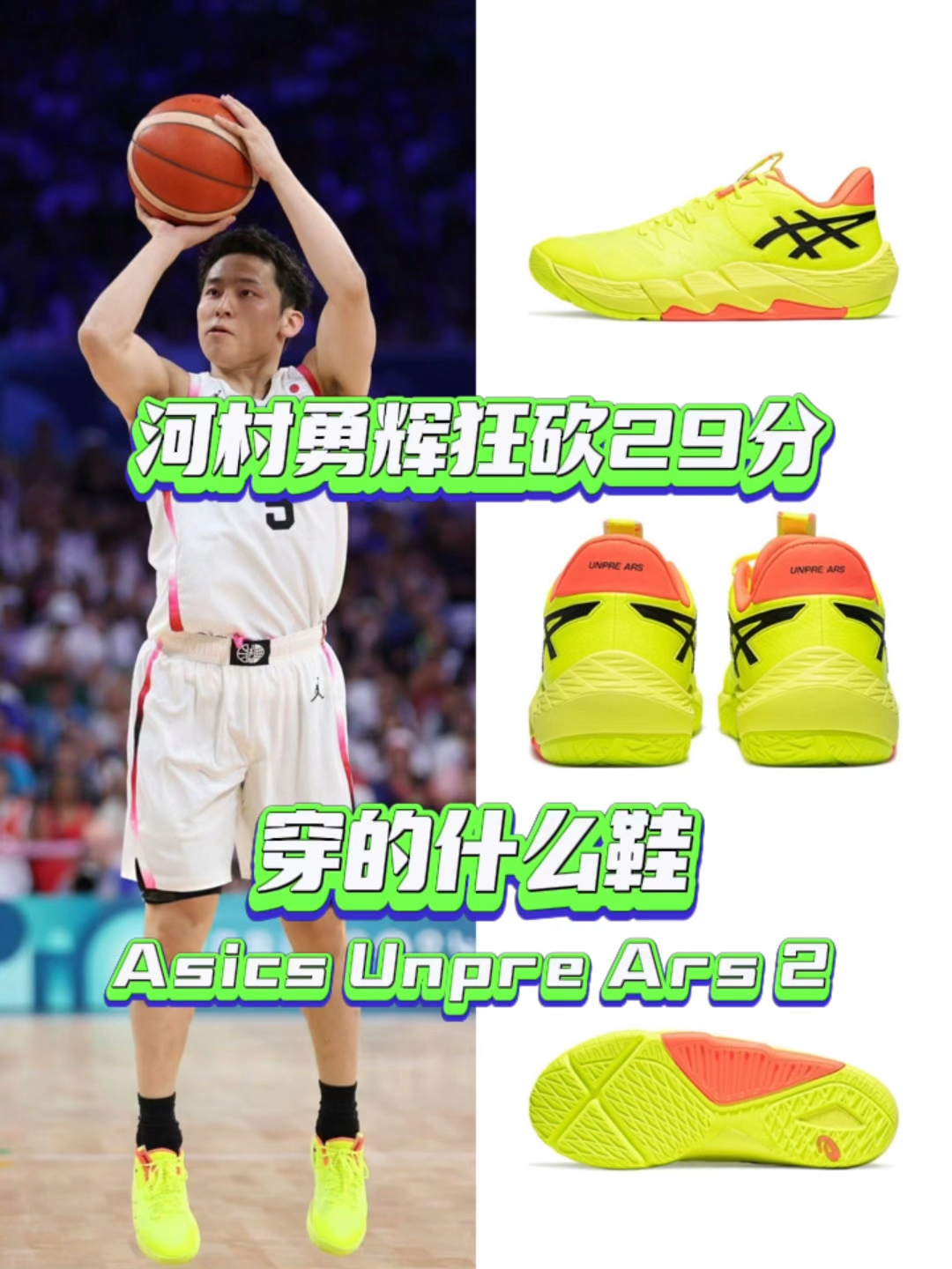 河村勇辉狂砍29分穿的什么鞋?Asics Unpre Ars 2
