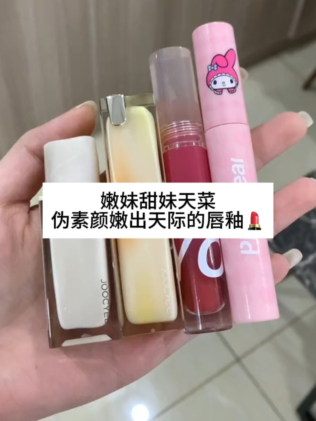 嫩妹甜妹天菜！！！伪素颜嫩出天际的唇釉💄