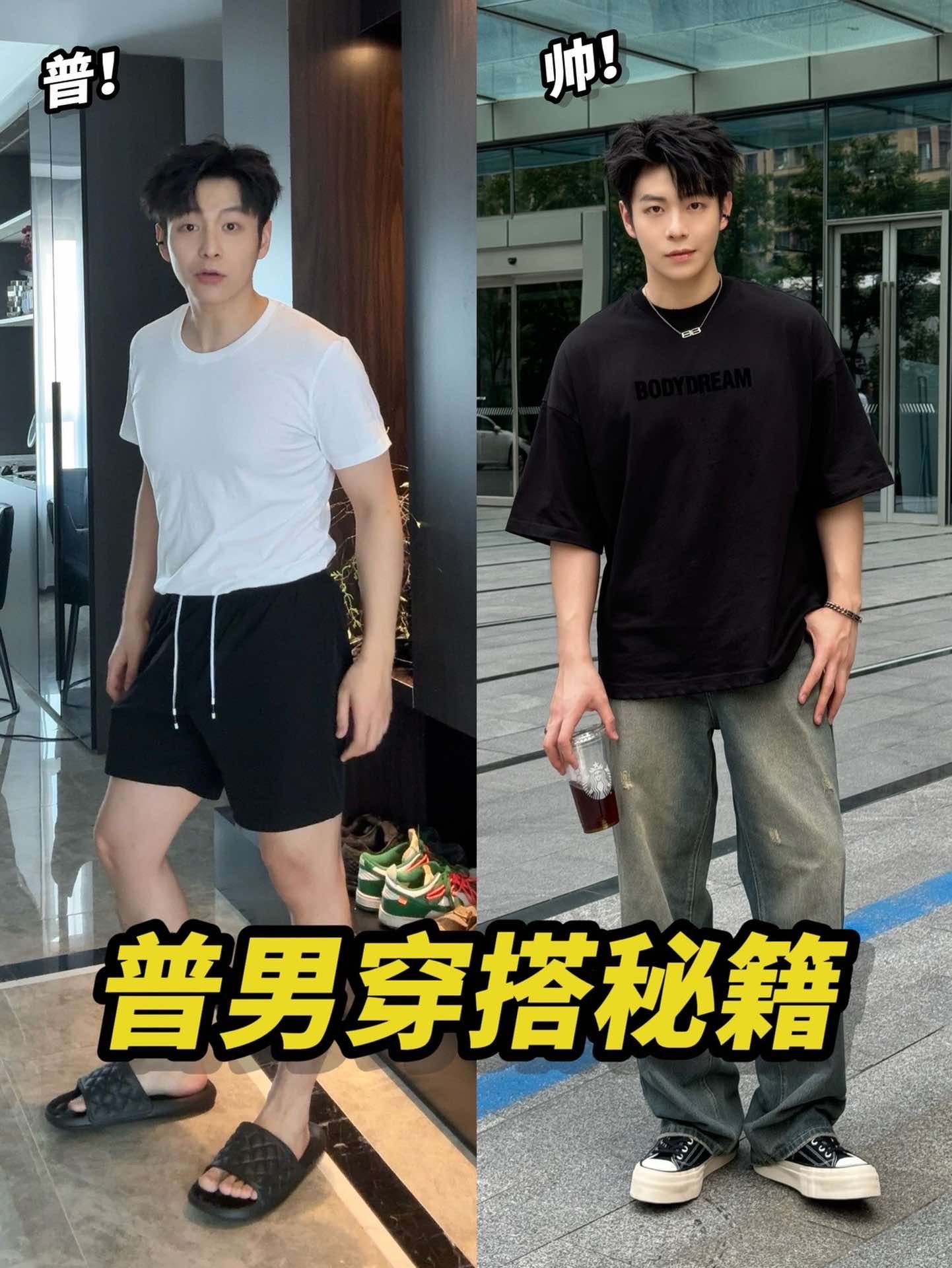 男生不会出错的穿搭秘籍!!!